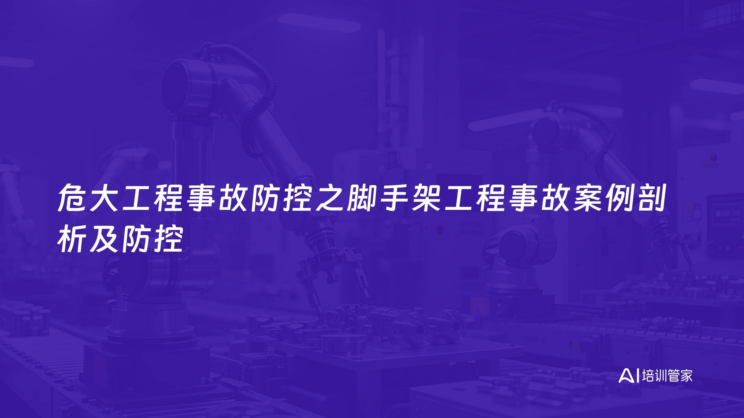 危大工程事故防控之脚手架工程事故案例剖析及防控