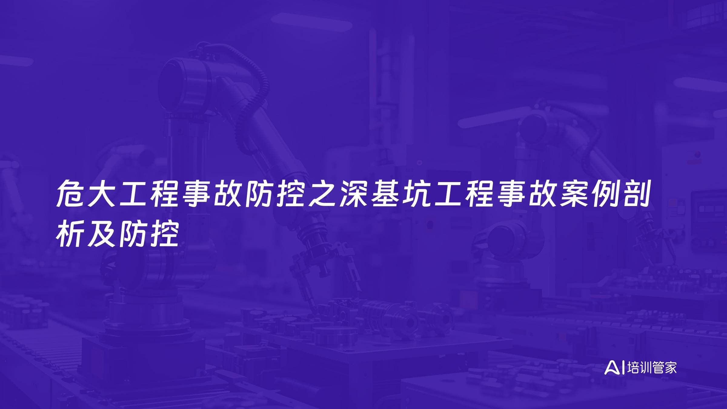 危大工程事故防控之深基坑工程事故案例剖析及防控