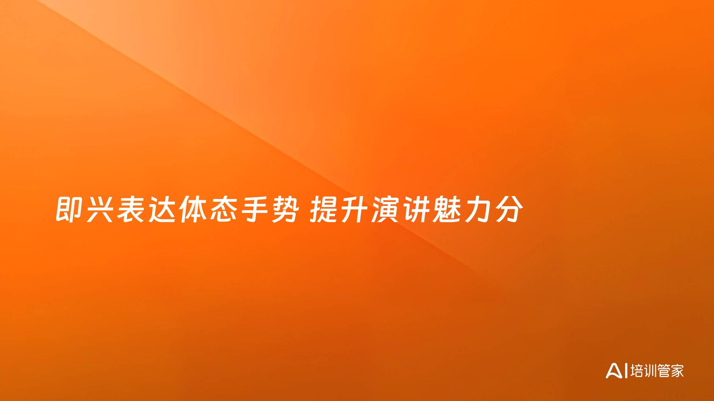 即兴表达体态手势 提升演讲魅力分