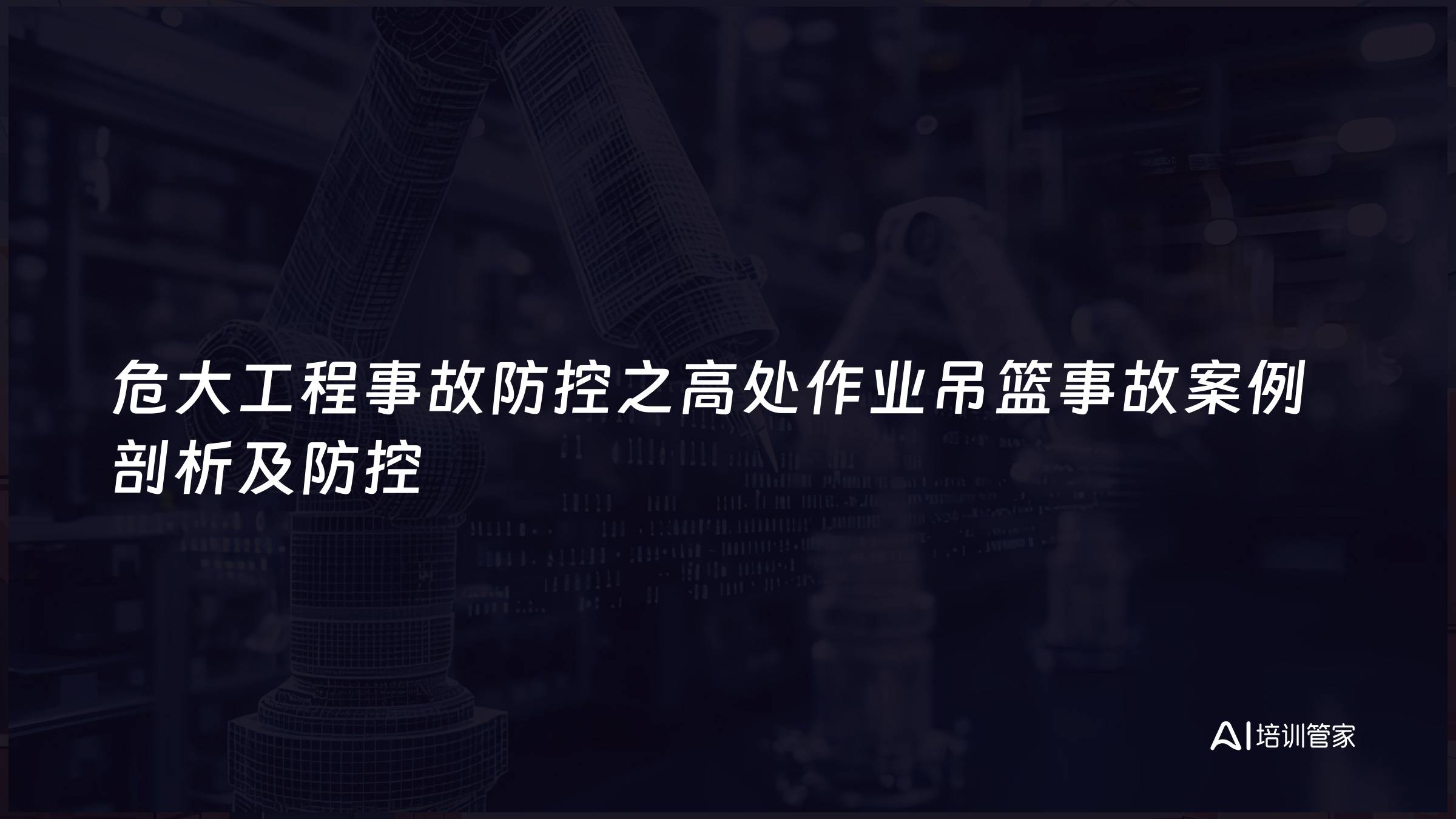 危大工程事故防控之高处作业吊篮事故案例剖析及防控