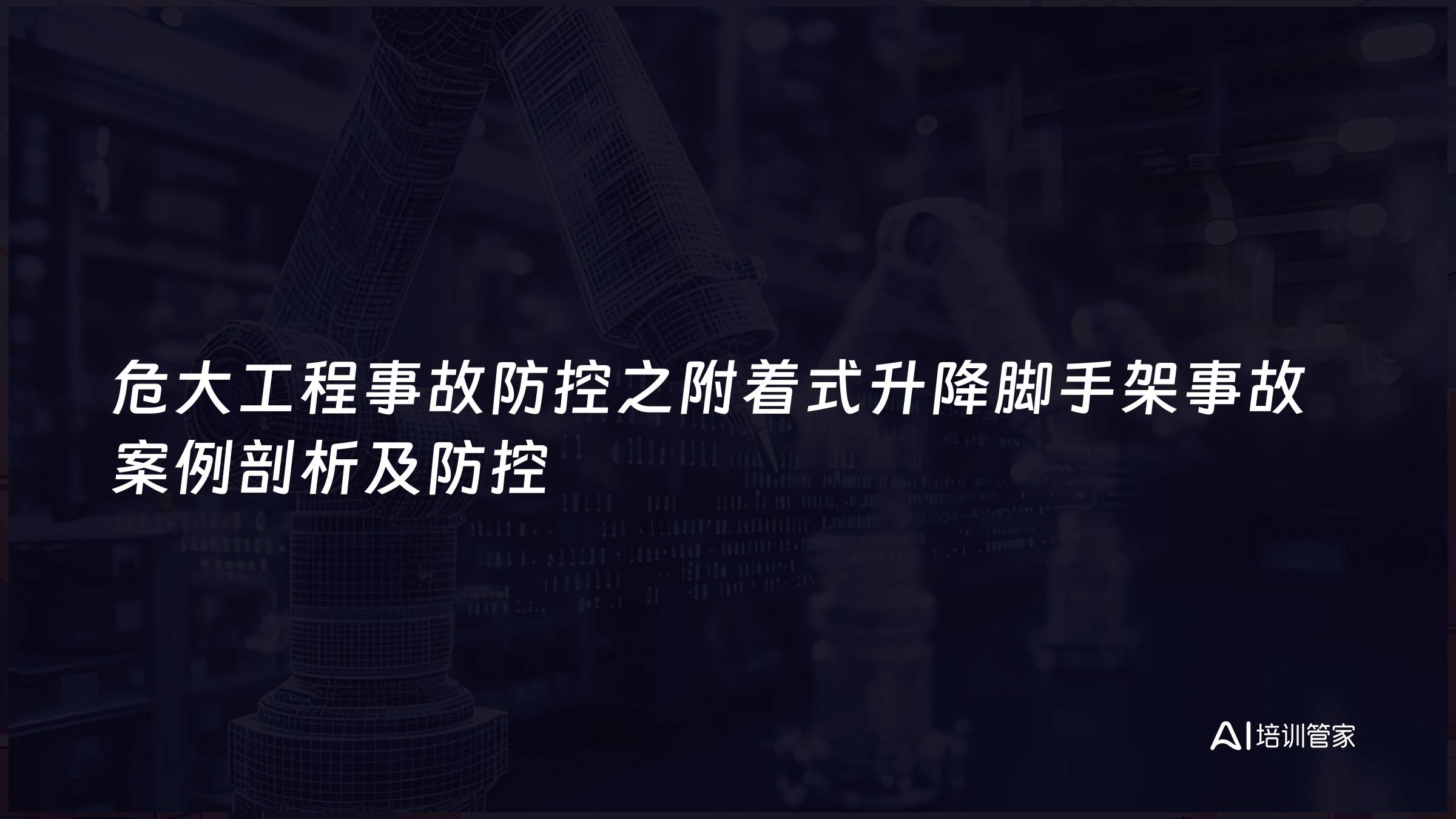 危大工程事故防控之附着式升降脚手架事故案例剖析及防控