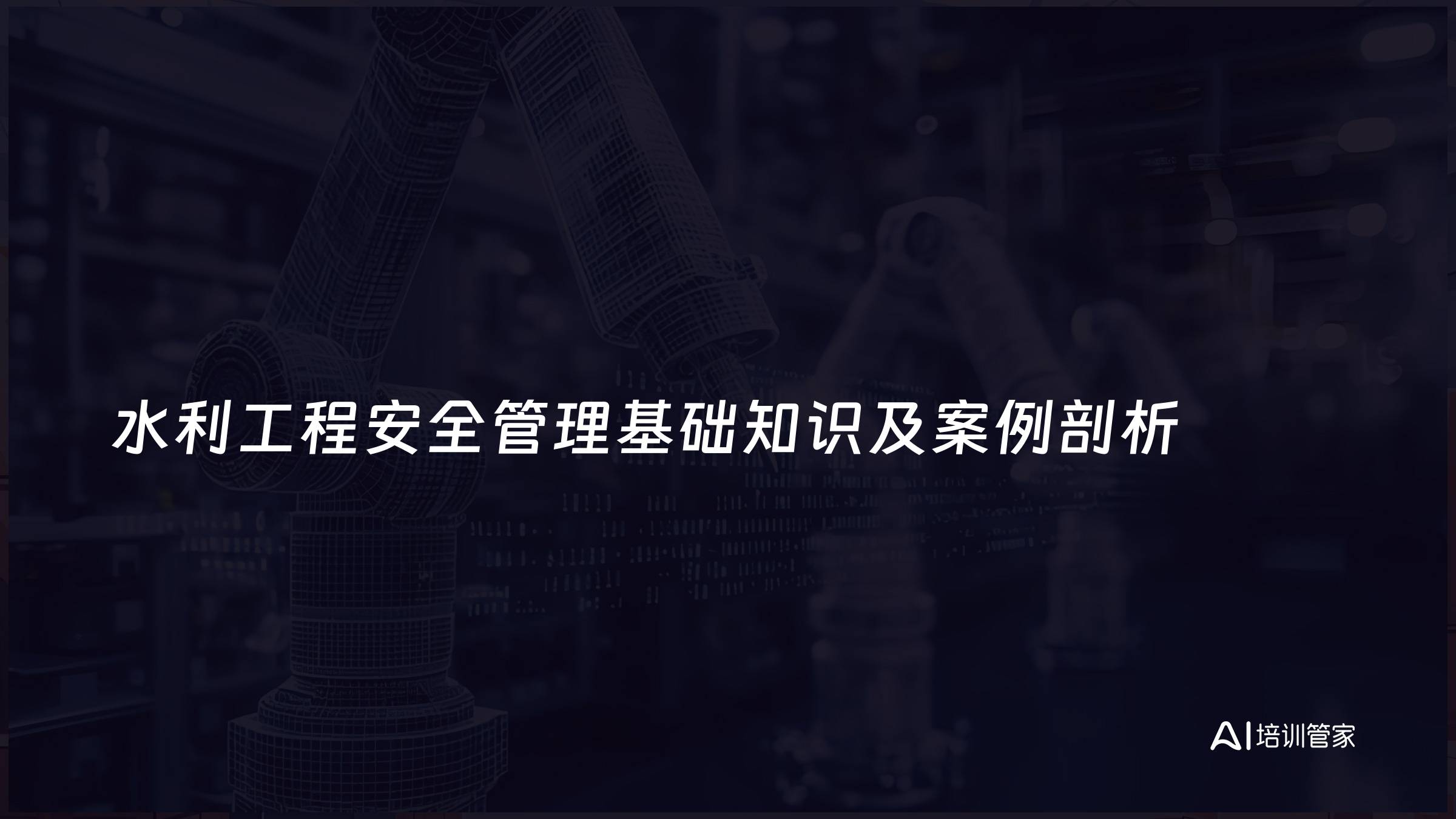 水利工程安全管理基础知识及案例剖析