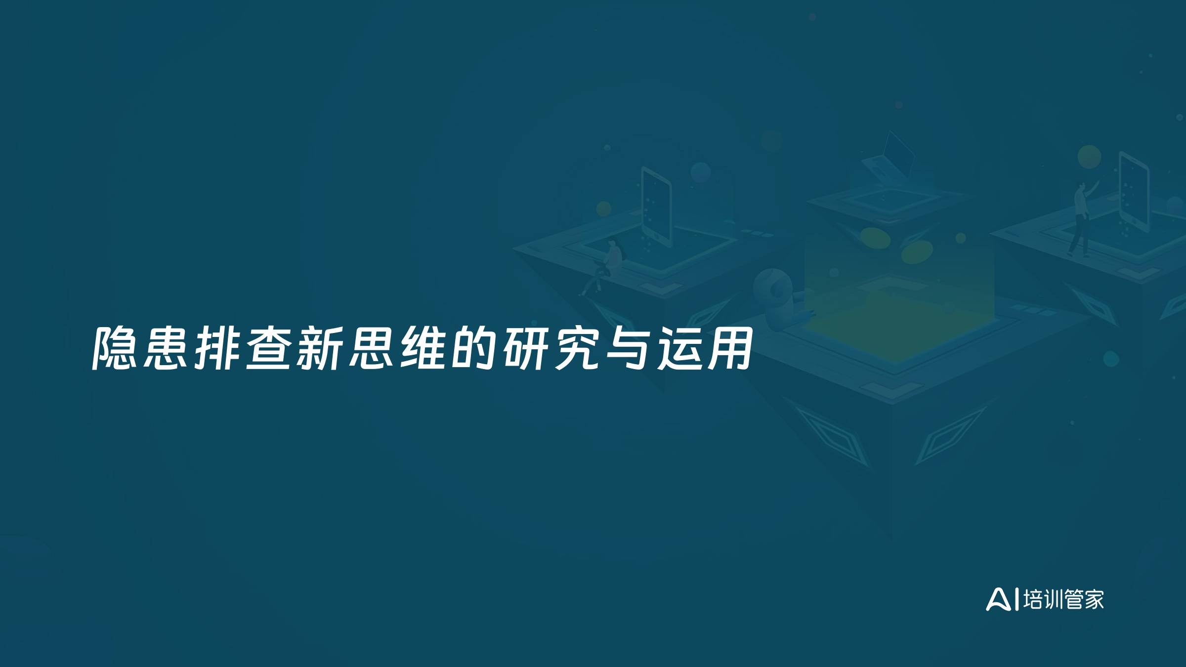 隐患排查新思维的研究与运用
