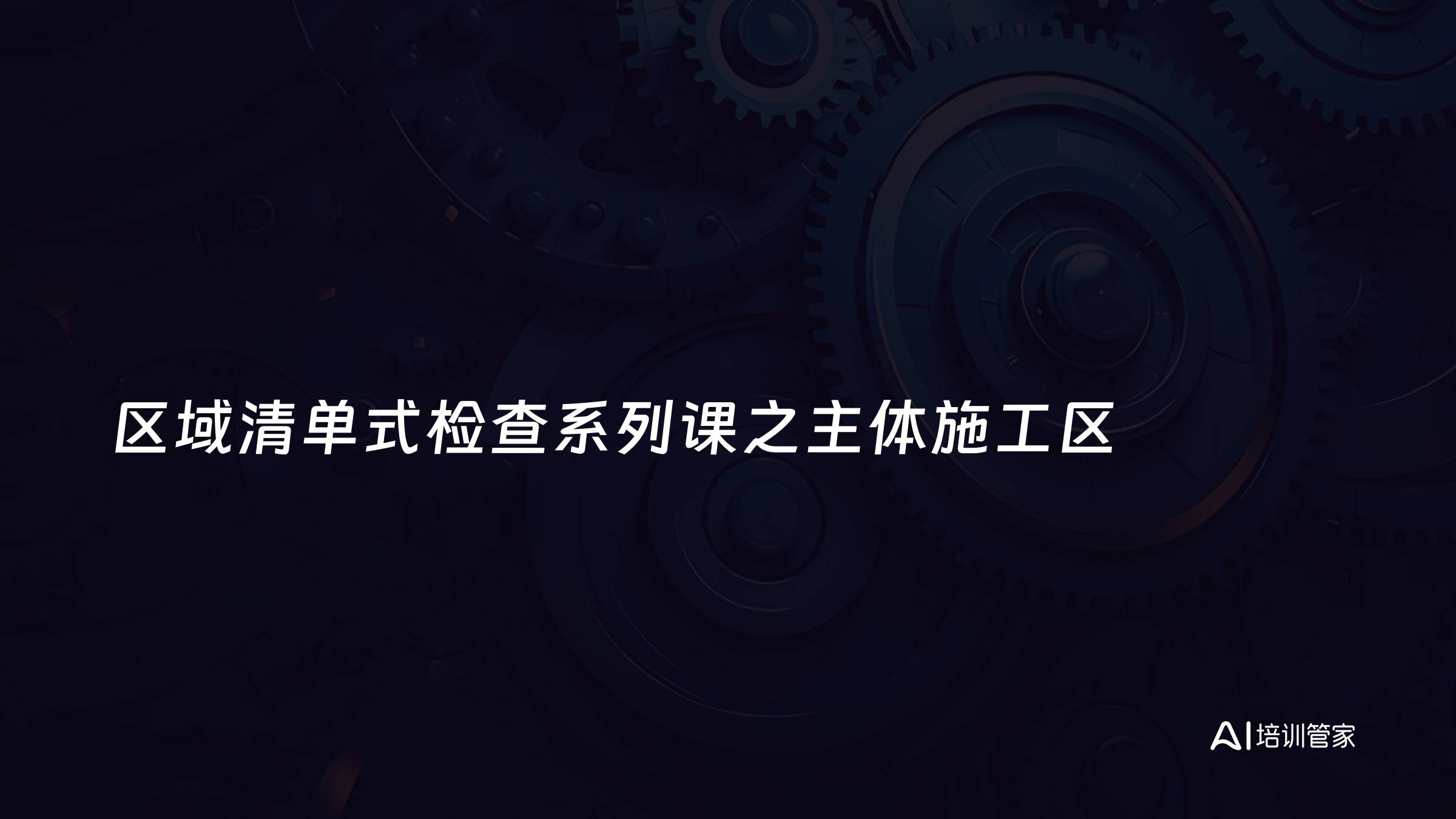 区域清单式检查系列课之主体施工区