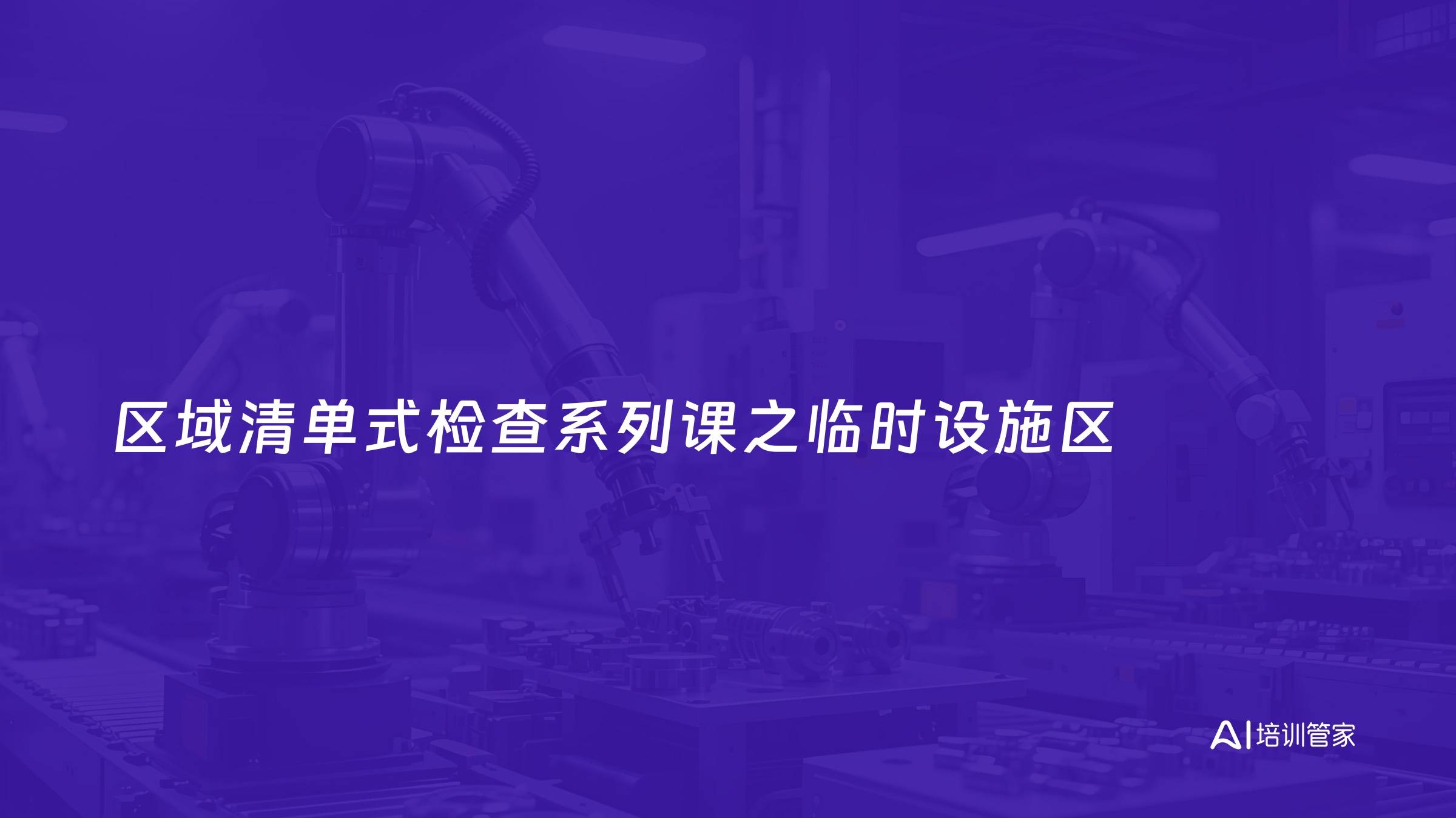 区域清单式检查系列课之临时设施区