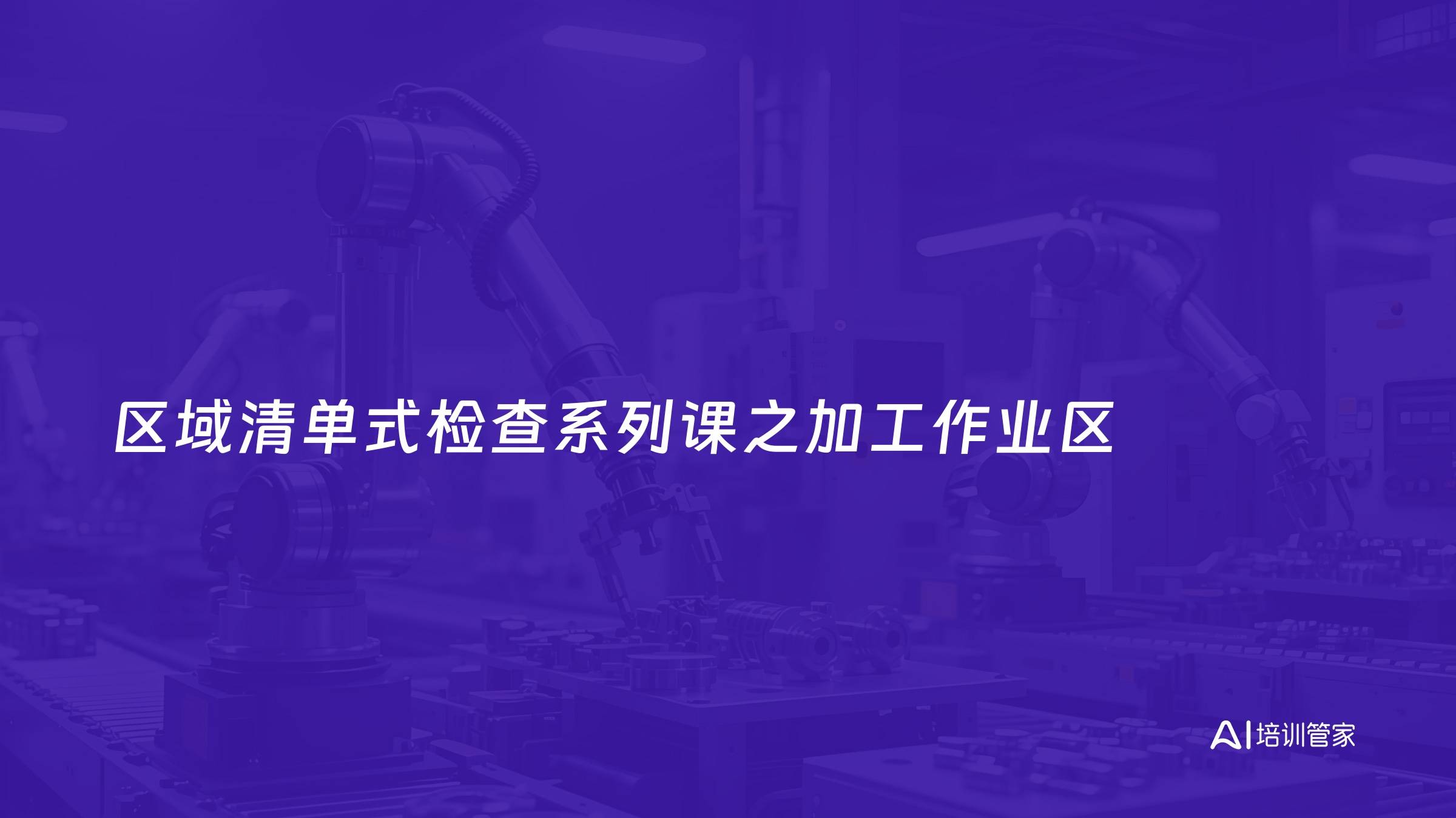 区域清单式检查系列课之加工作业区