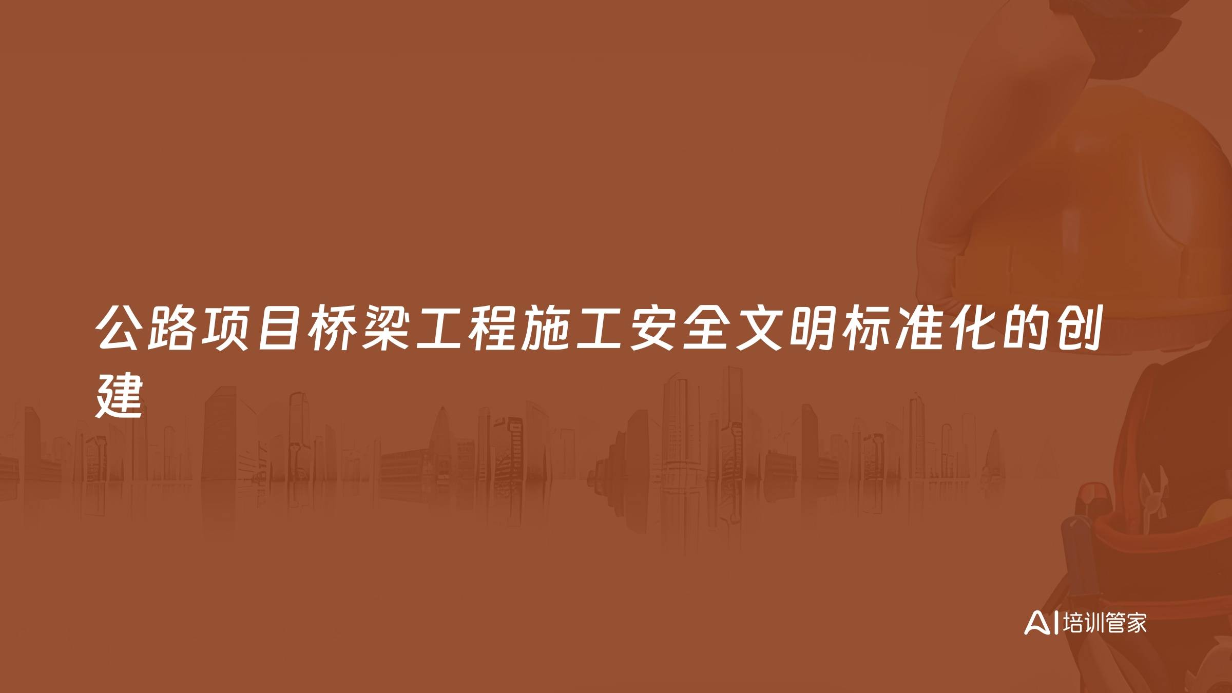 公路项目桥梁工程施工安全文明标准化的创建