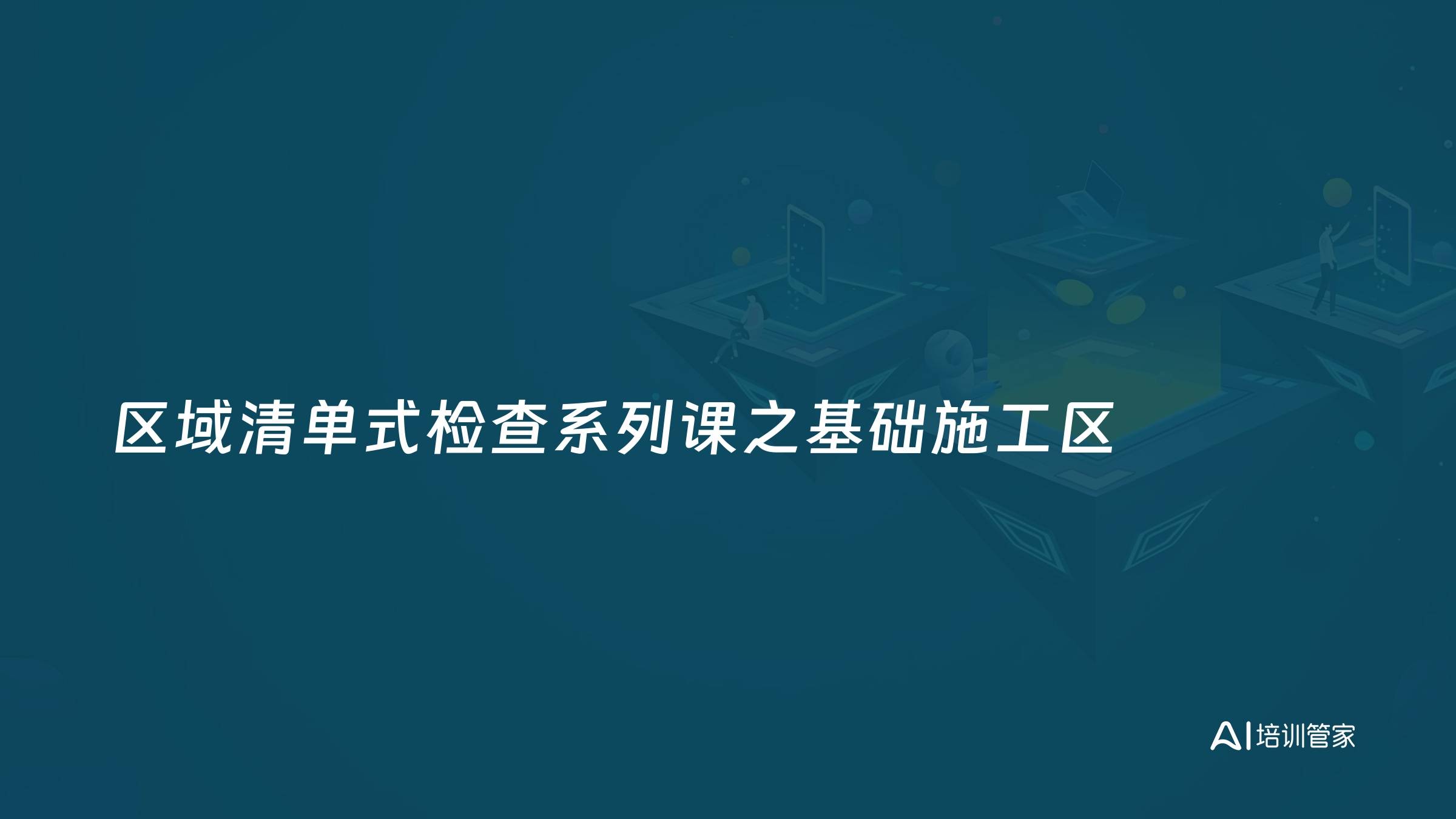 区域清单式检查系列课之基础施工区