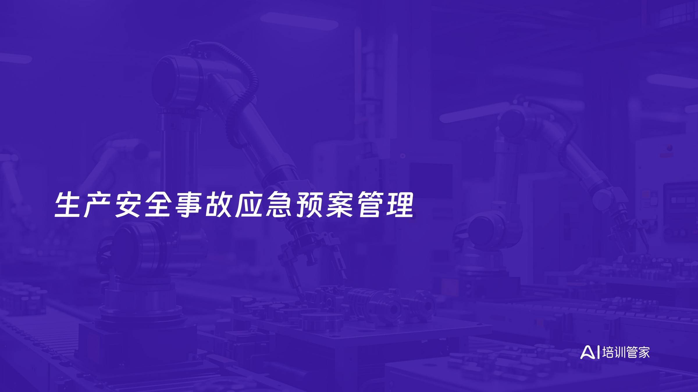 生产安全事故应急预案管理