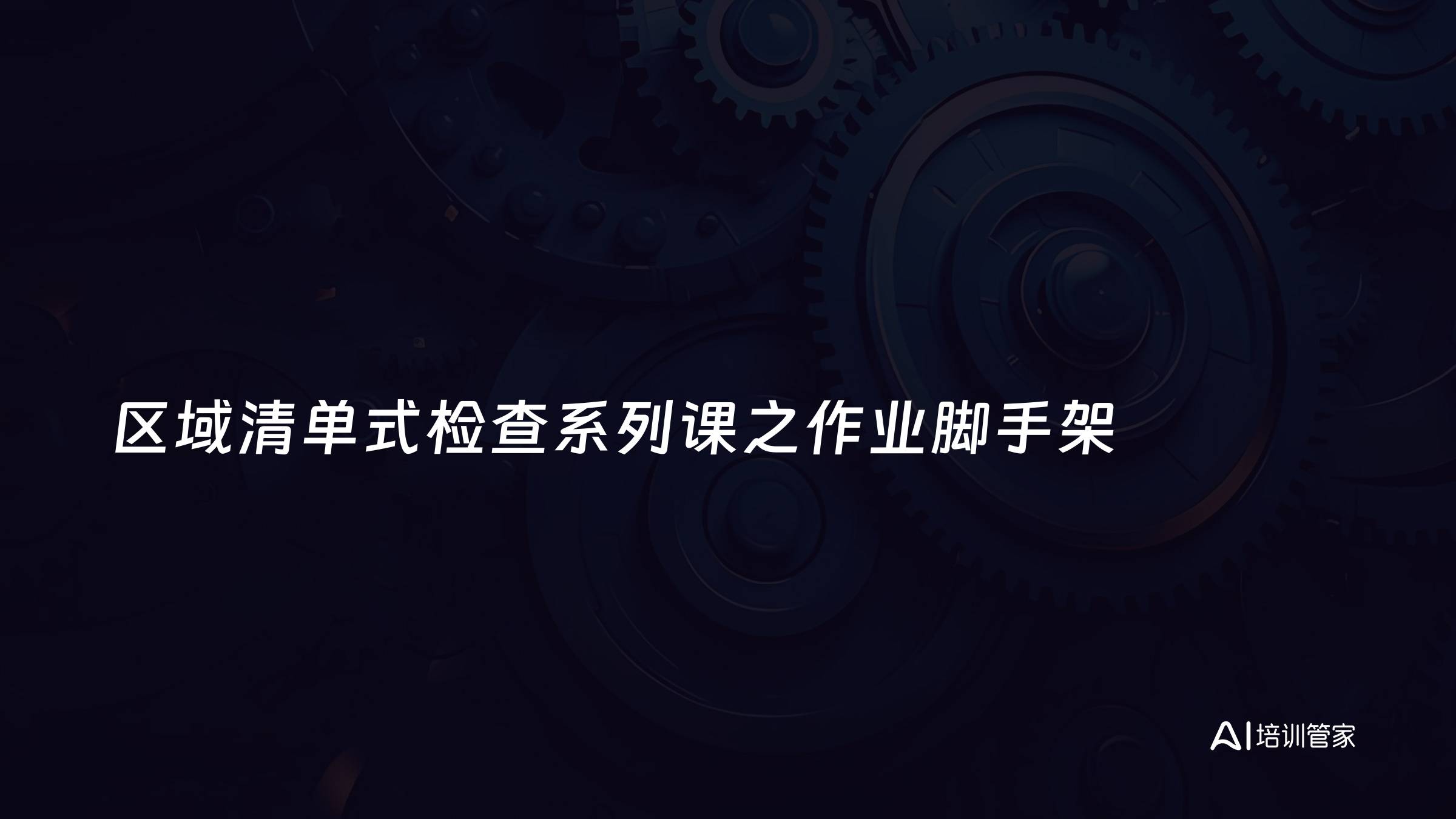 区域清单式检查系列课之作业脚手架