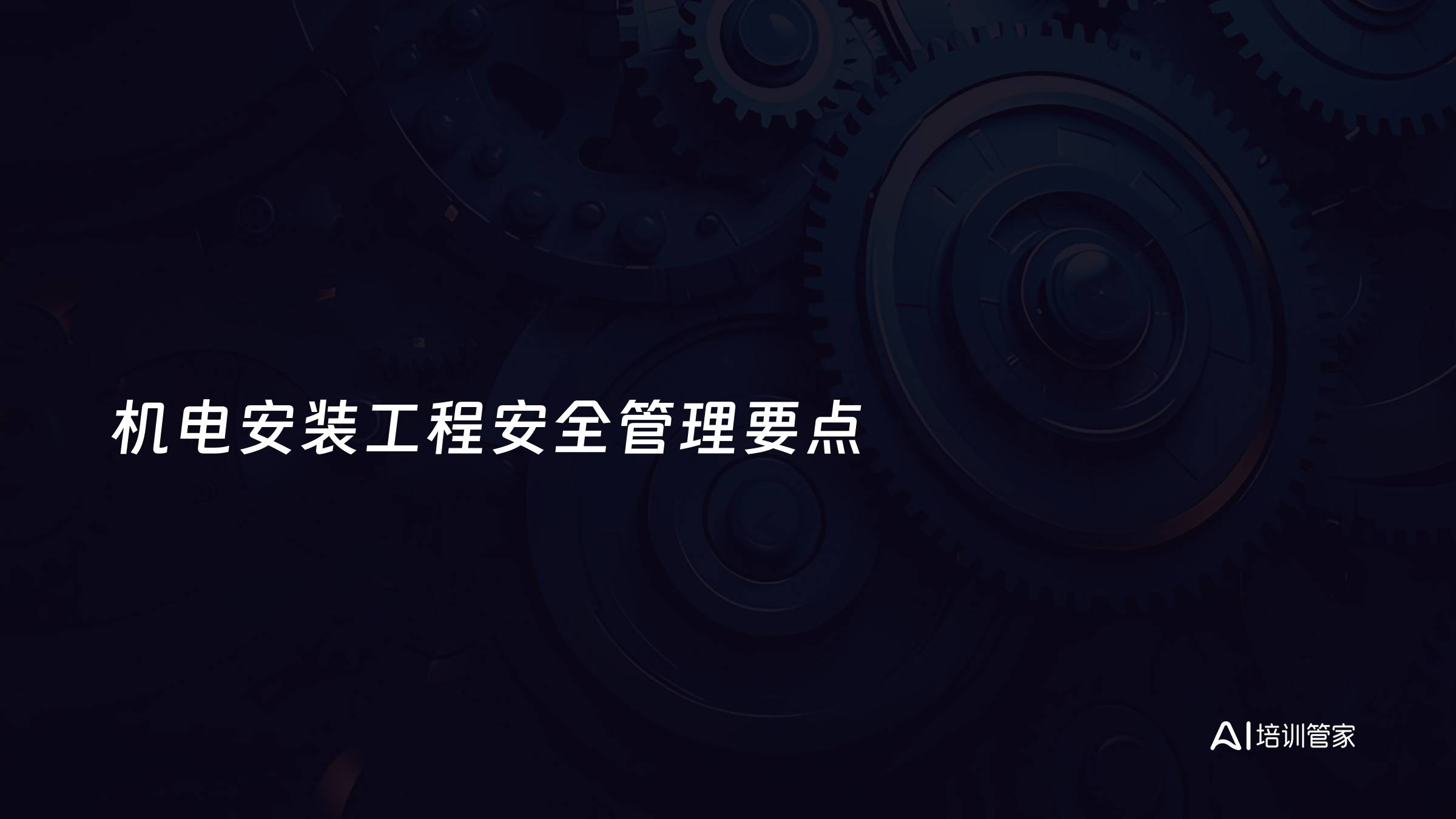 机电安装工程安全管理要点