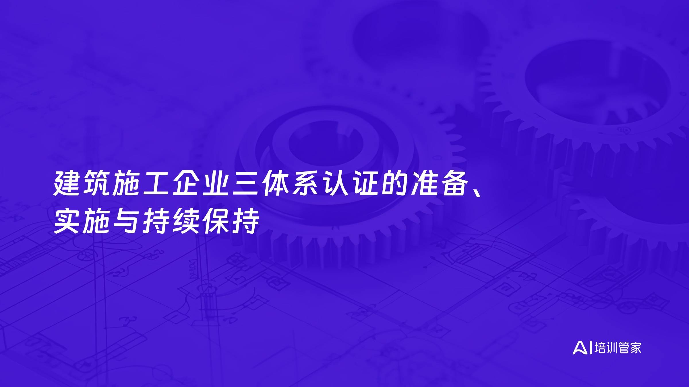 建筑施工企业三体系认证的准备、实施与持续保持