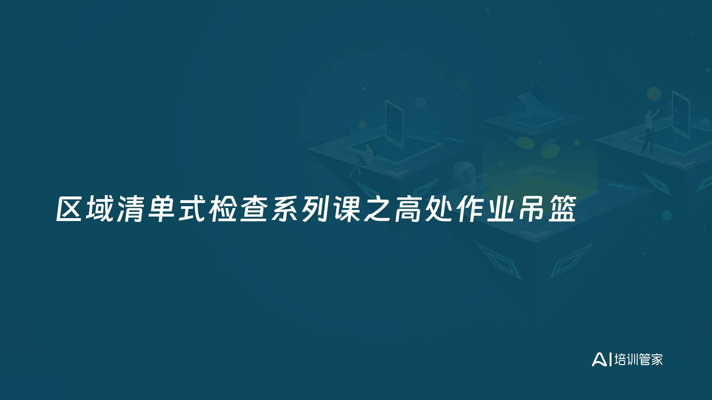 区域清单式检查系列课之高处作业吊篮