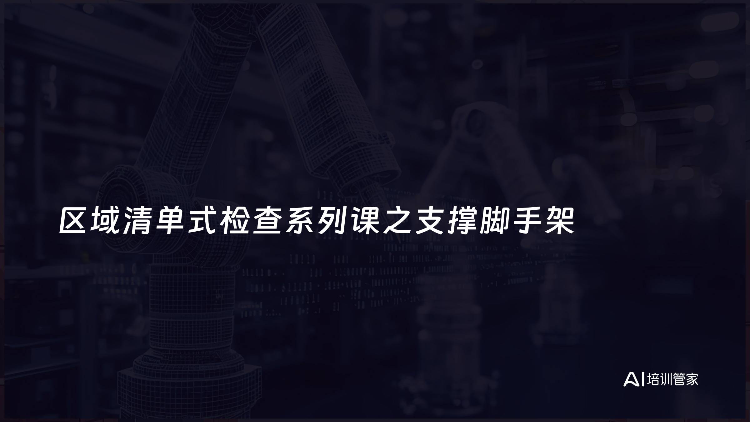 区域清单式检查系列课之支撑脚手架