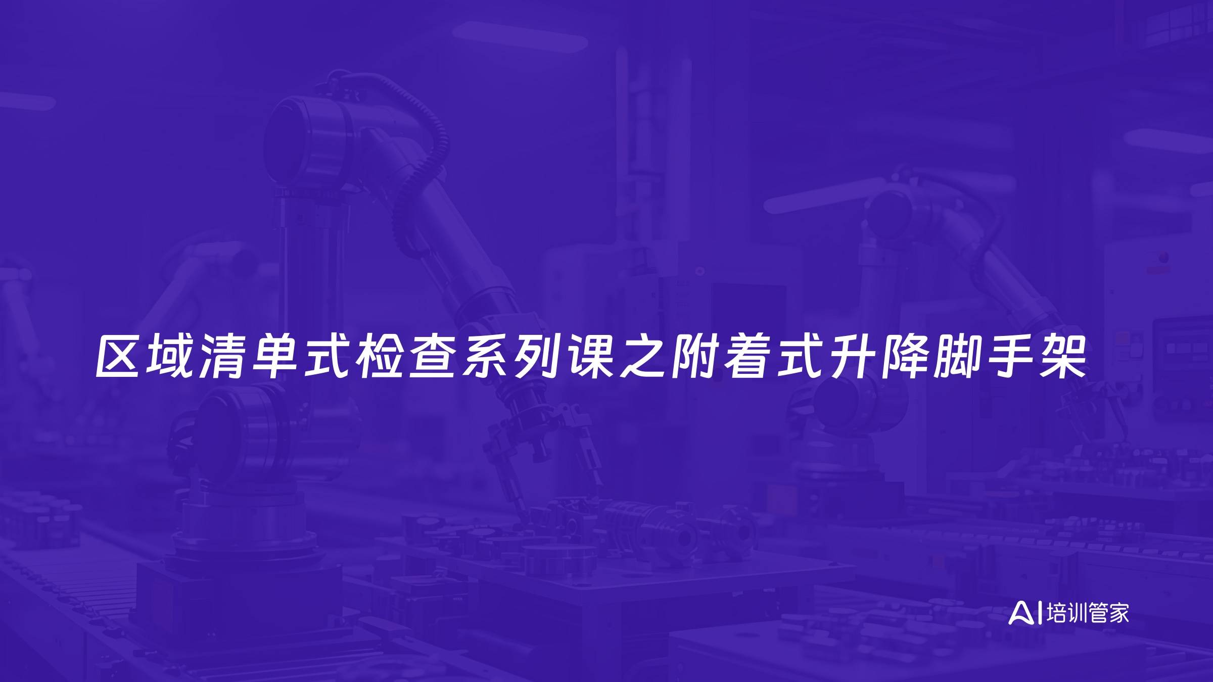 区域清单式检查系列课之附着式升降脚手架