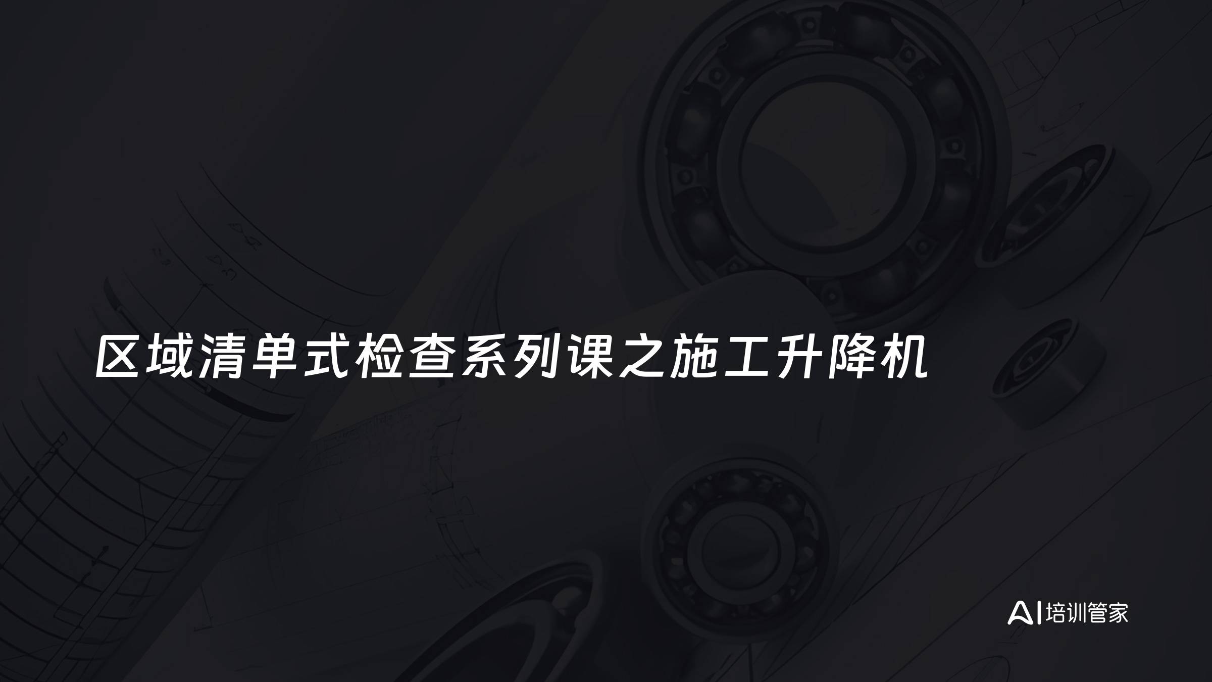 区域清单式检查系列课之施工升降机