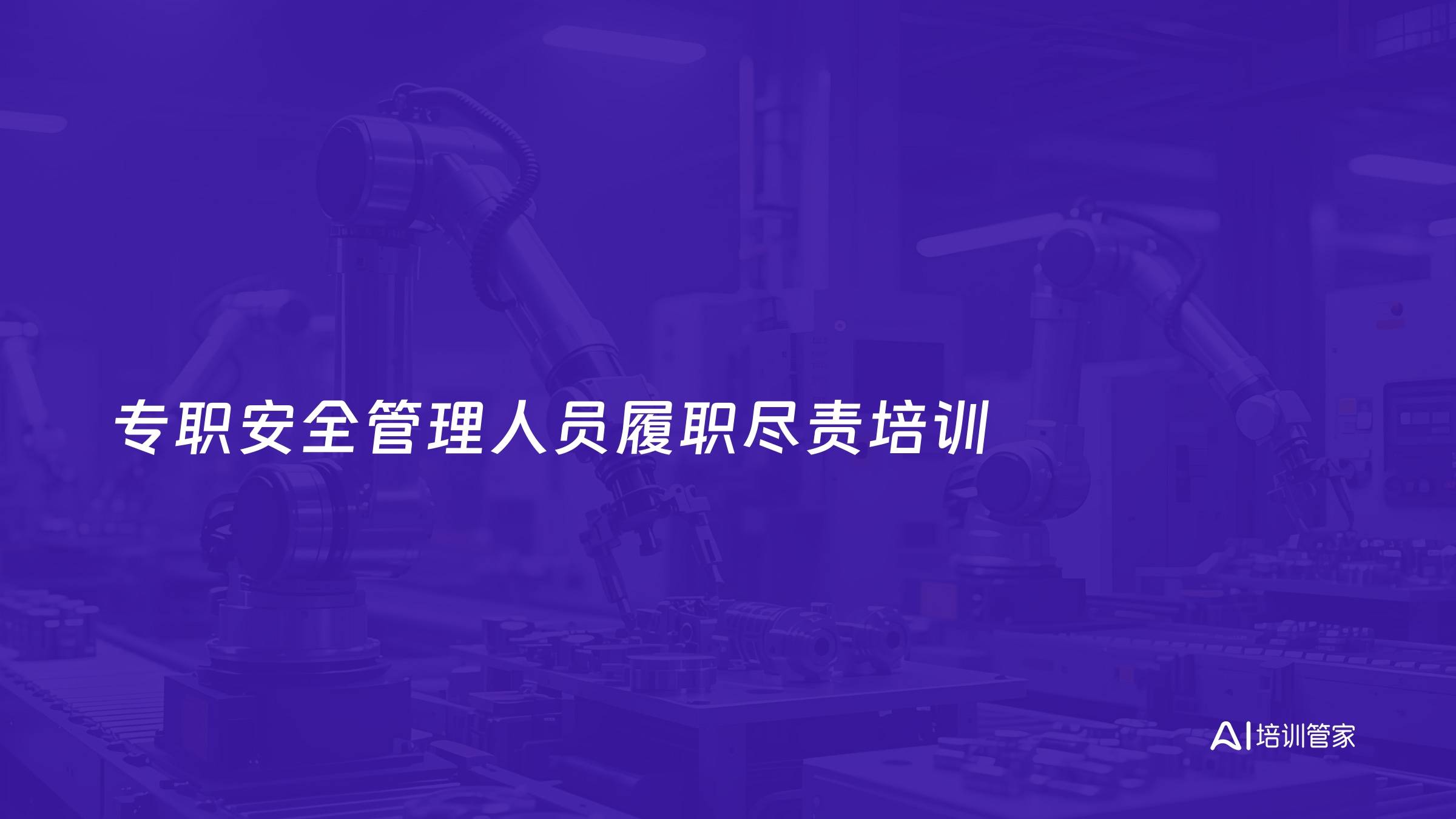 专职安全管理人员履职尽责培训