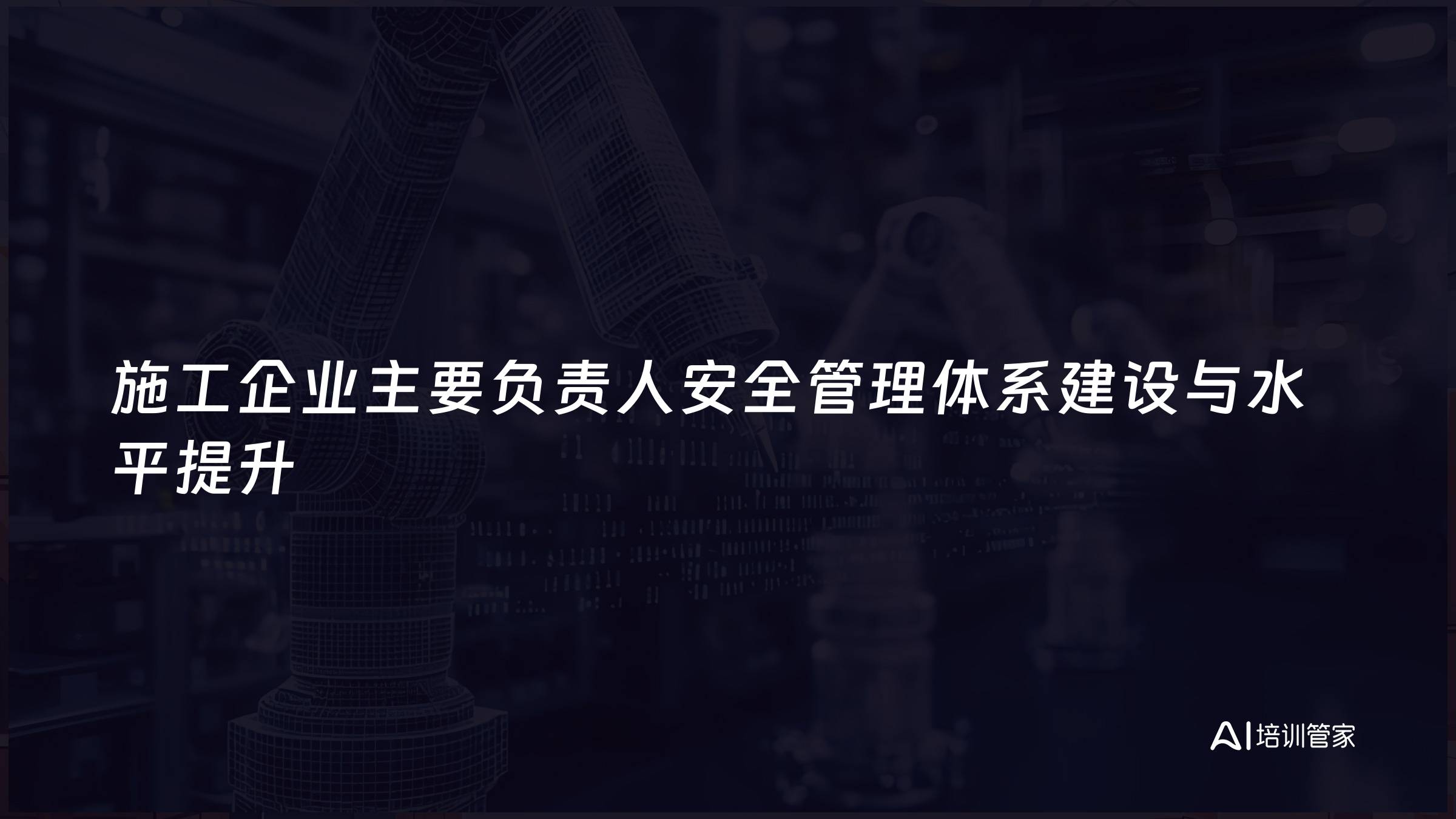 施工企业主要负责人安全管理体系建设与水平提升
