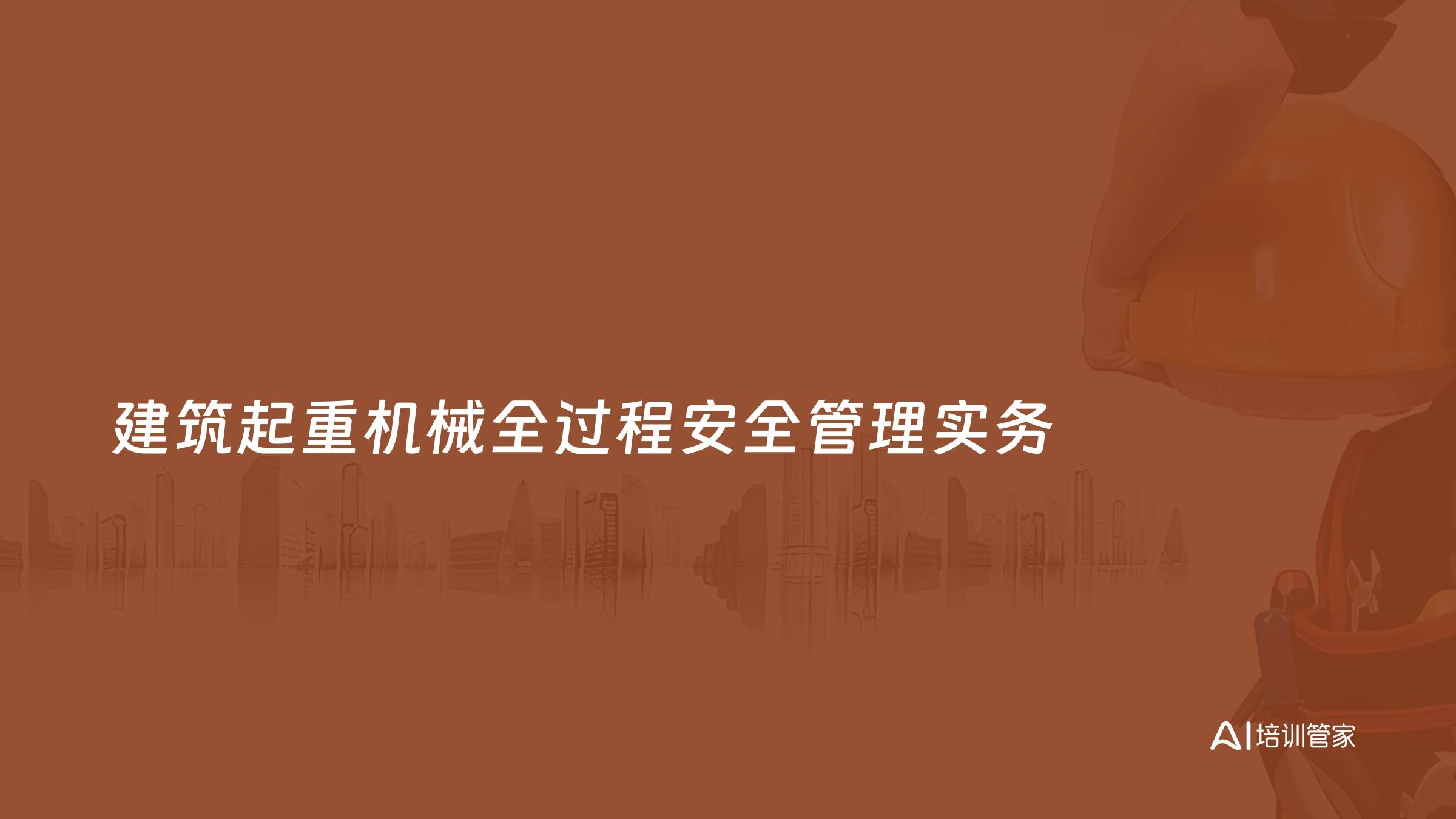 建筑起重机械全过程安全管理实务