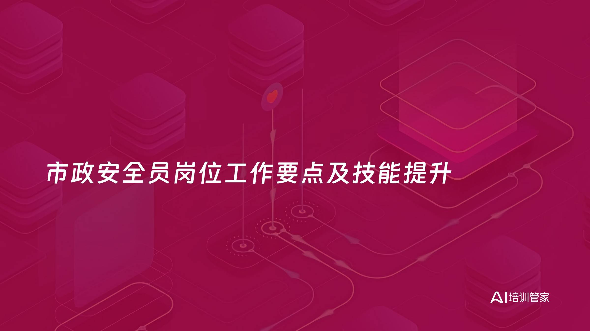 市政安全员岗位工作要点及技能提升
