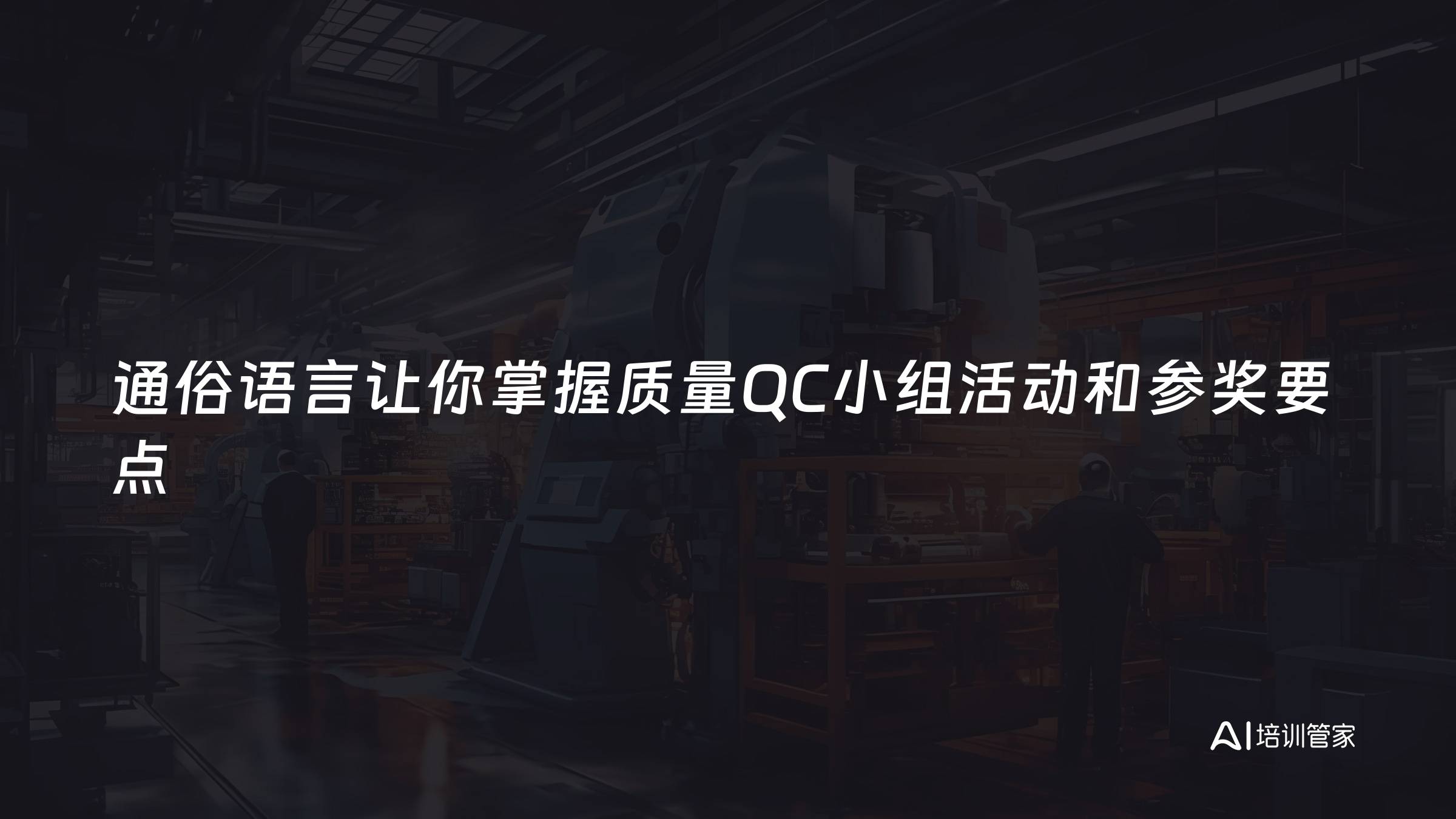 通俗语言让你掌握质量QC小组活动和参奖要点