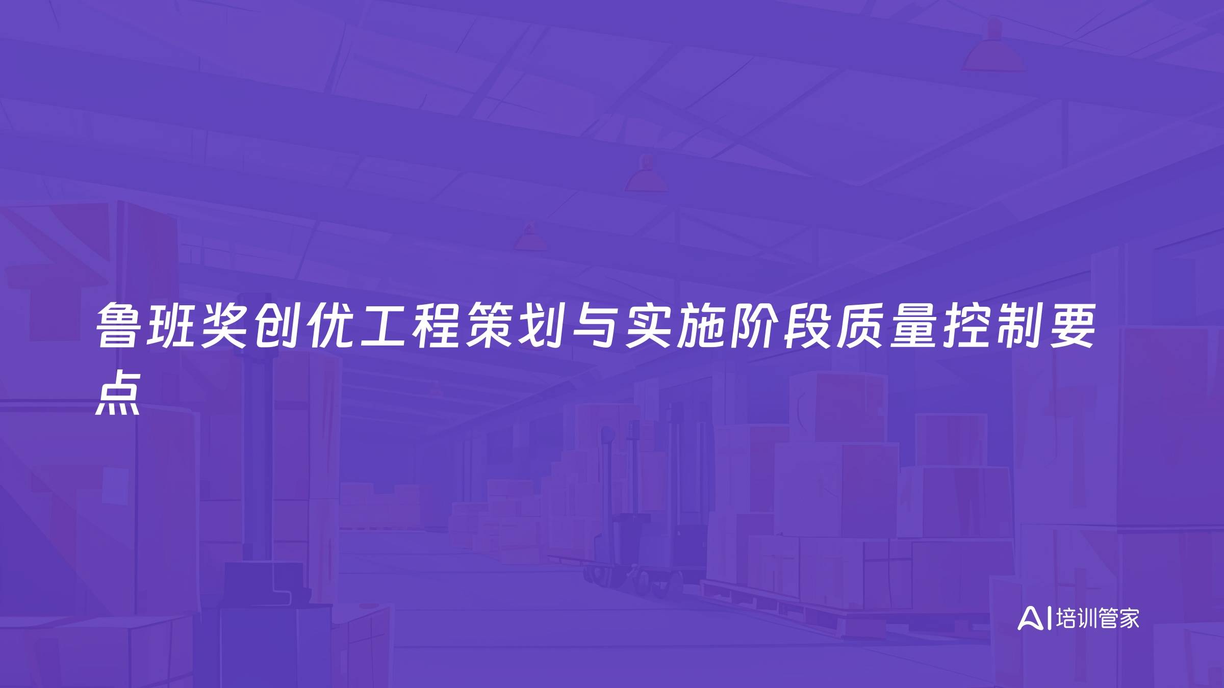 鲁班奖创优工程策划与实施阶段质量控制要点