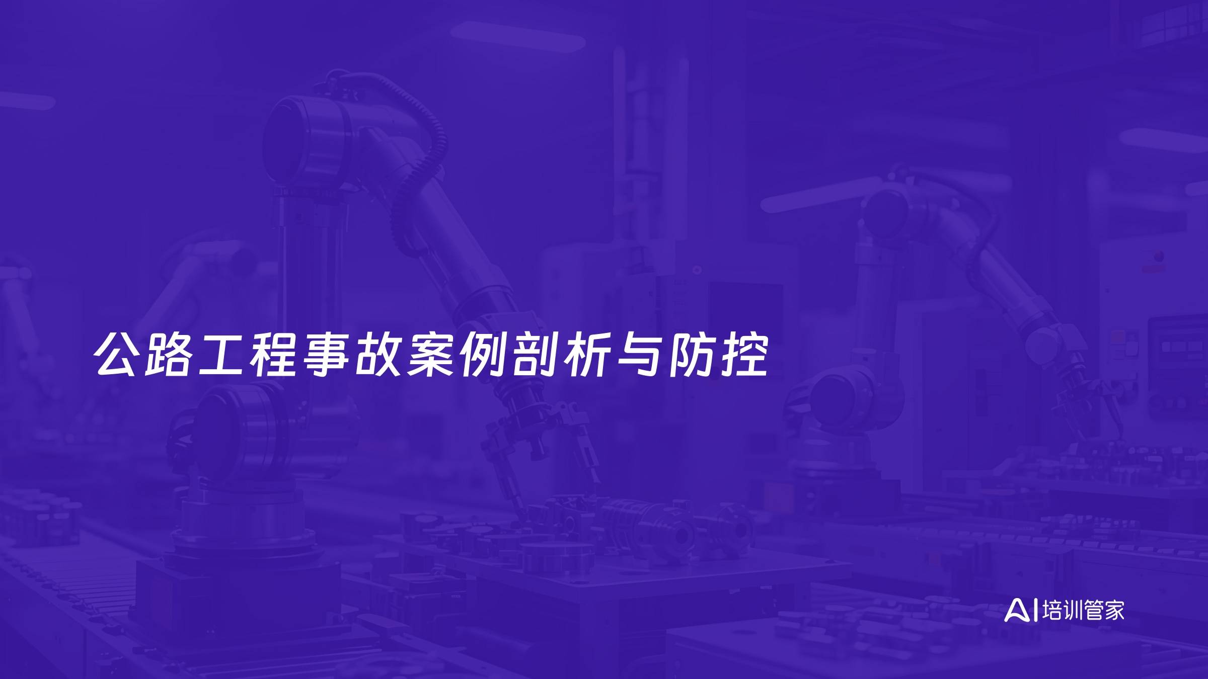 公路工程事故案例剖析与防控