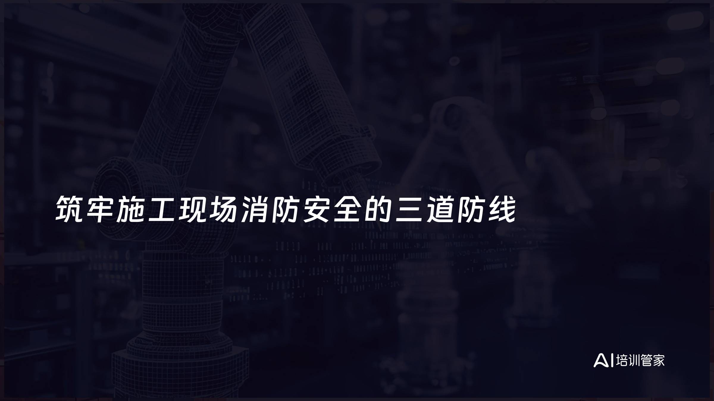 筑牢施工现场消防安全的三道防线