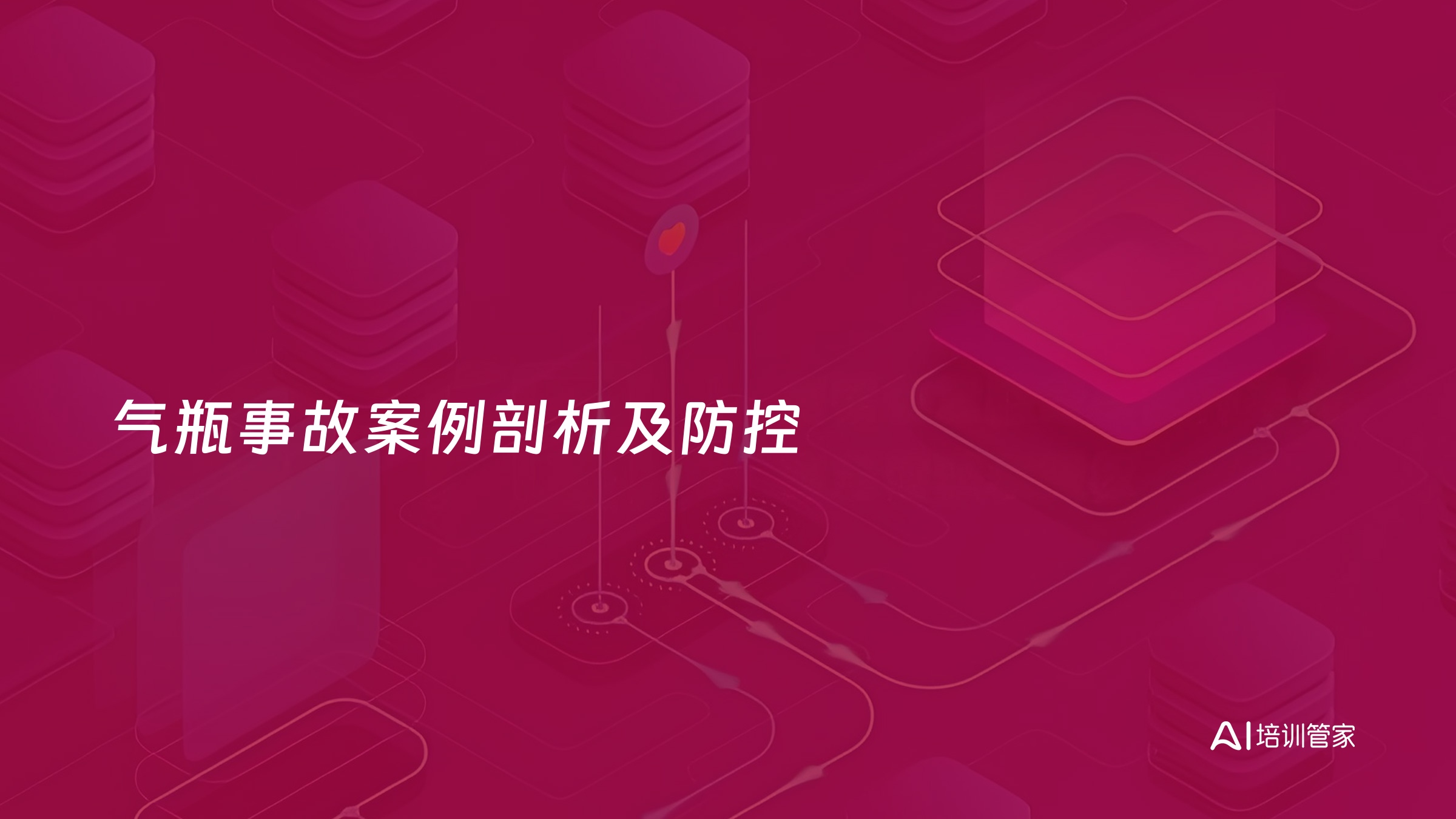 气瓶事故案例剖析及防控