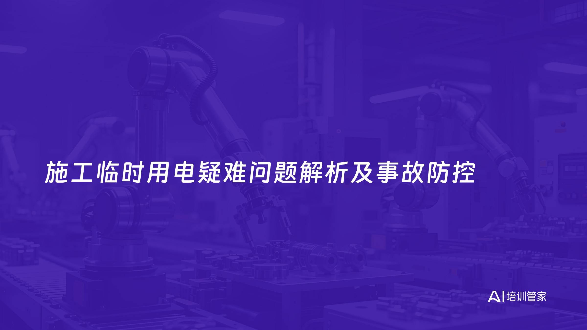 施工临时用电疑难问题解析及事故防控