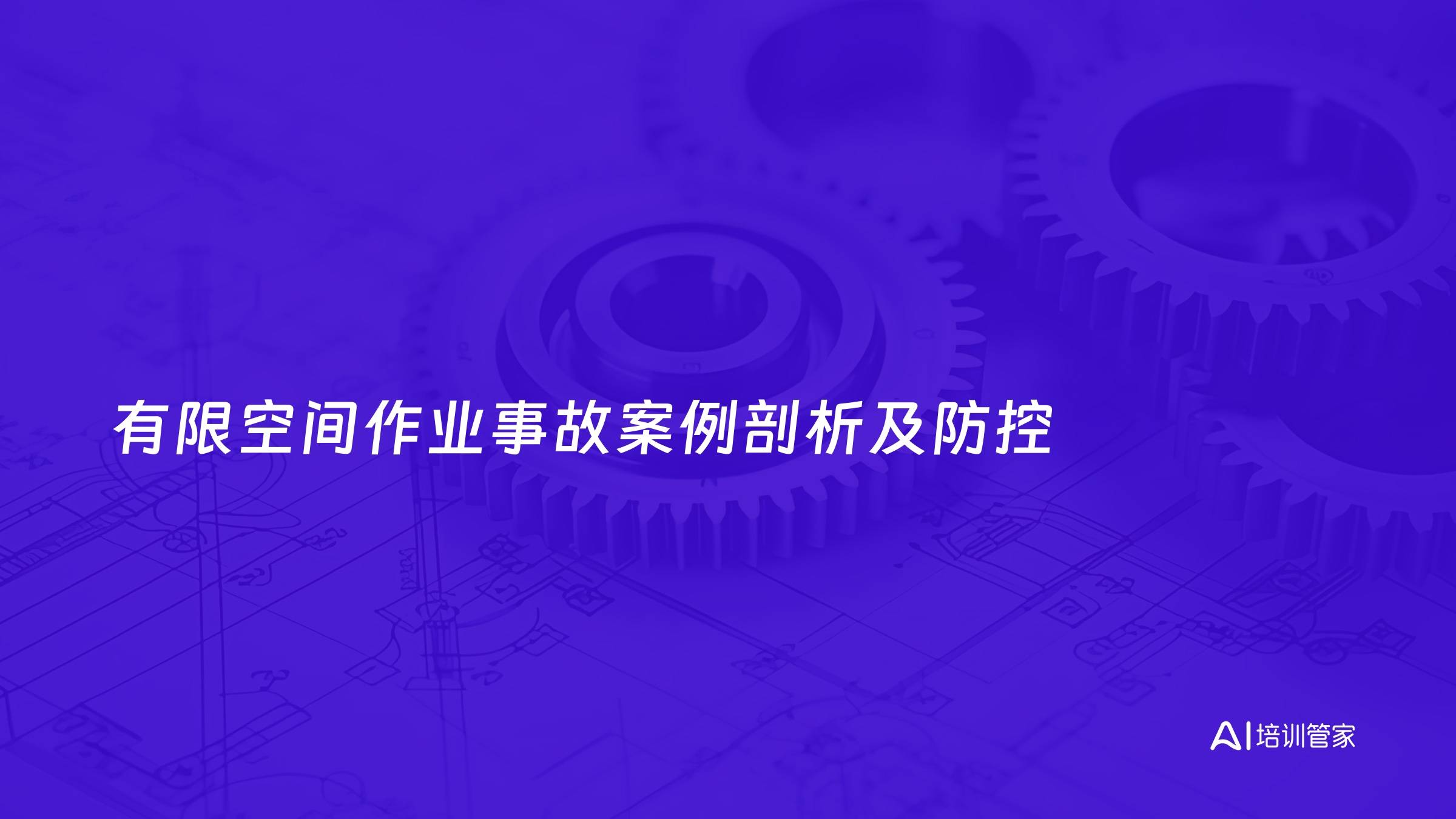有限空间作业事故案例剖析及防控