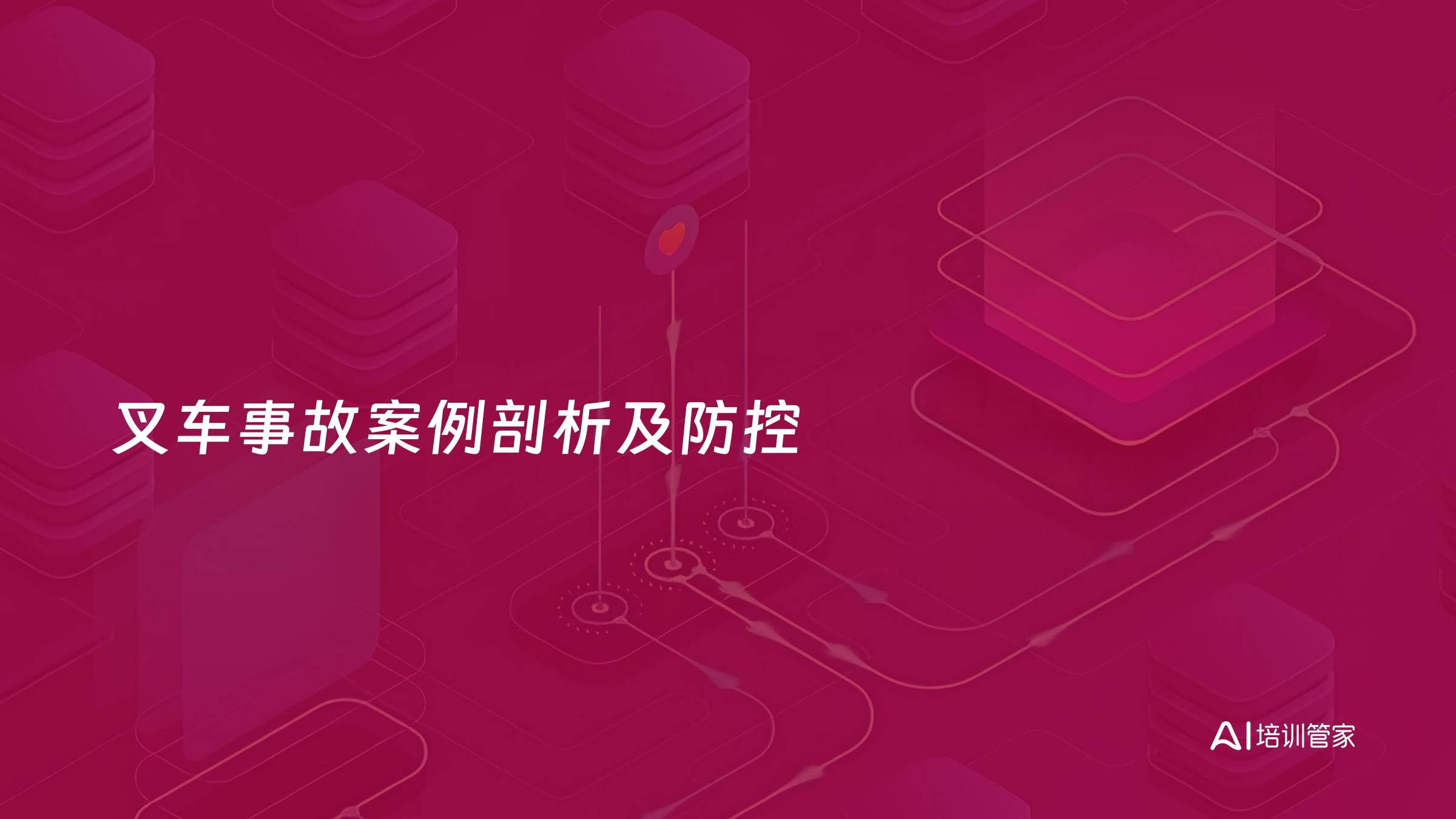 叉车事故案例剖析及防控