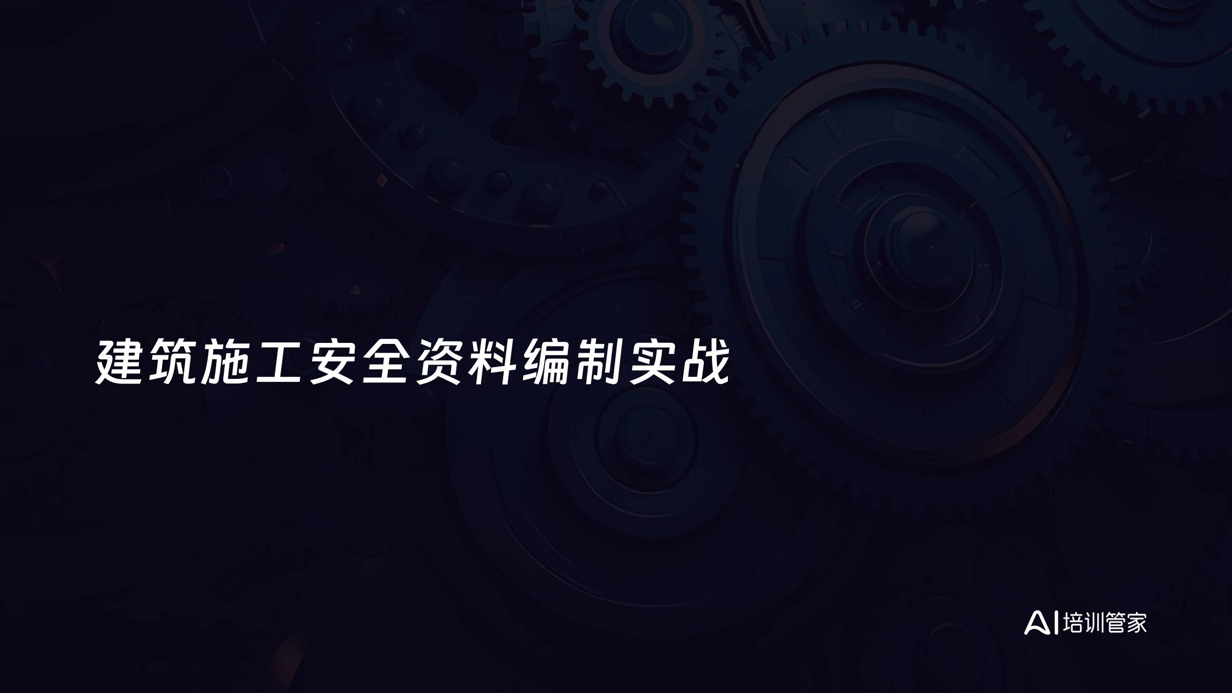 建筑施工安全资料编制实战