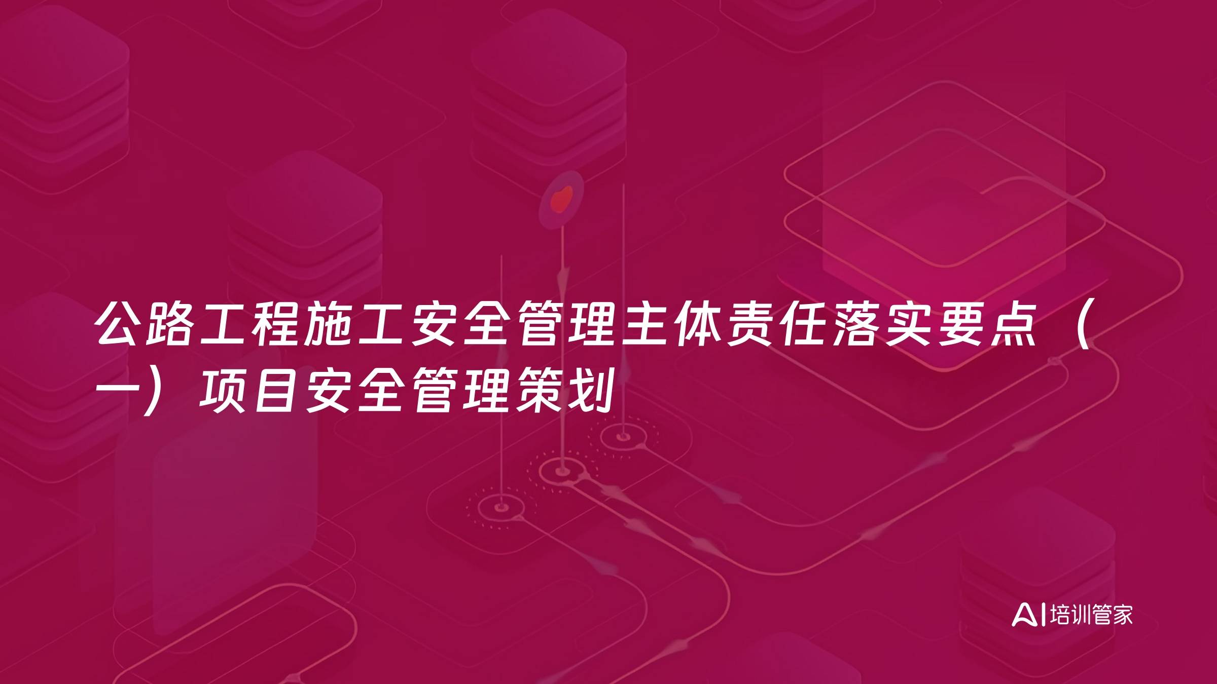 公路工程施工安全管理主体责任落实要点（一）项目安全管理策划