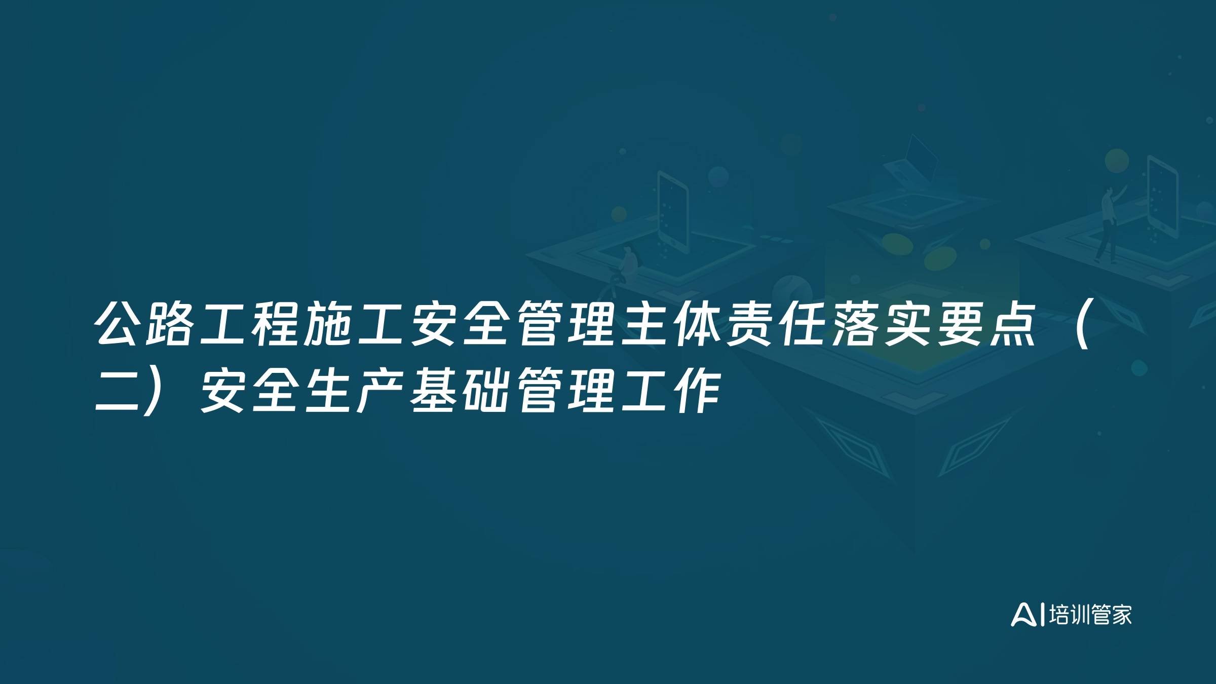 公路工程施工安全管理主体责任落实要点（二）安全生产基础管理工作