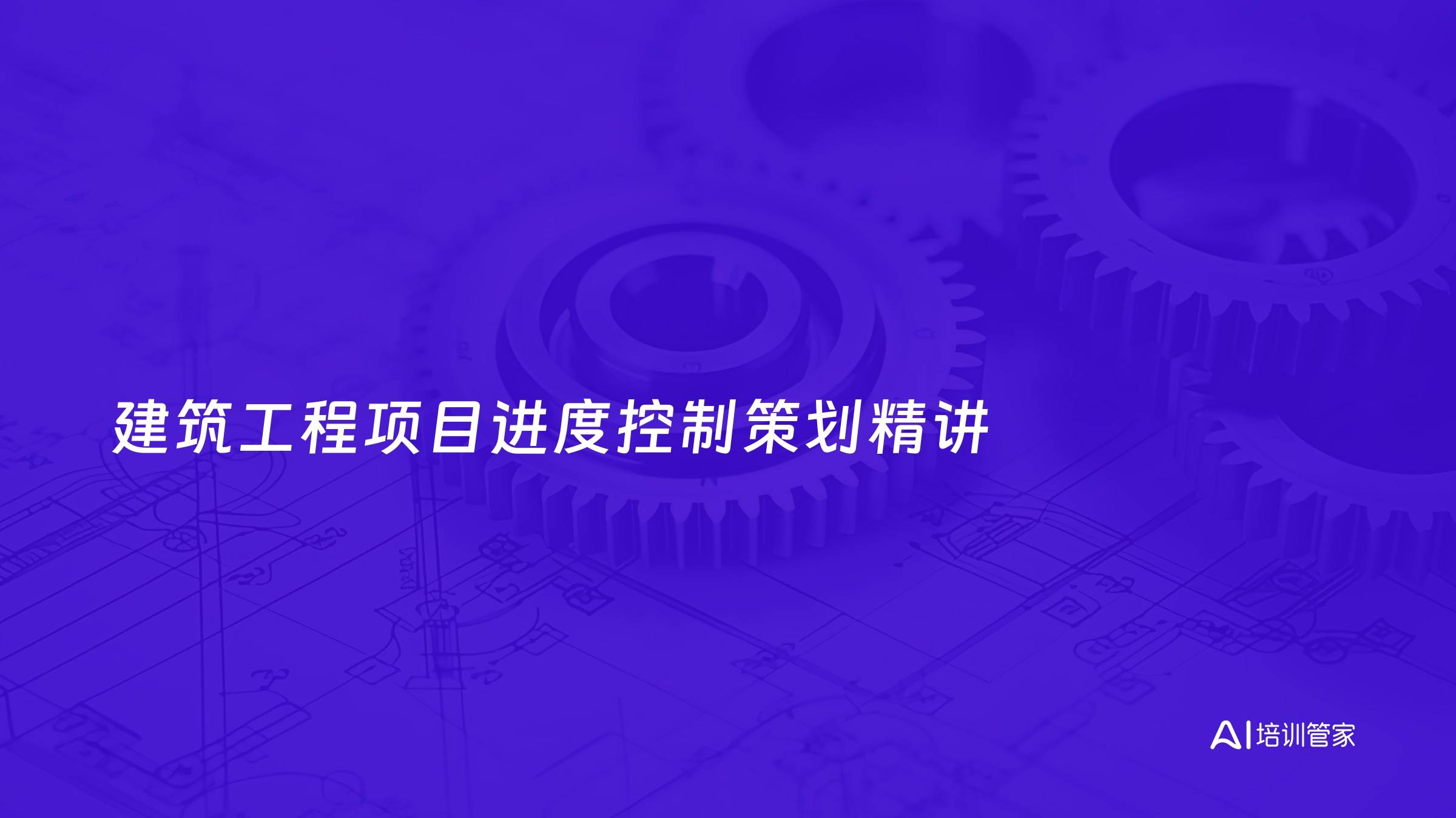 建筑工程项目进度控制策划精讲