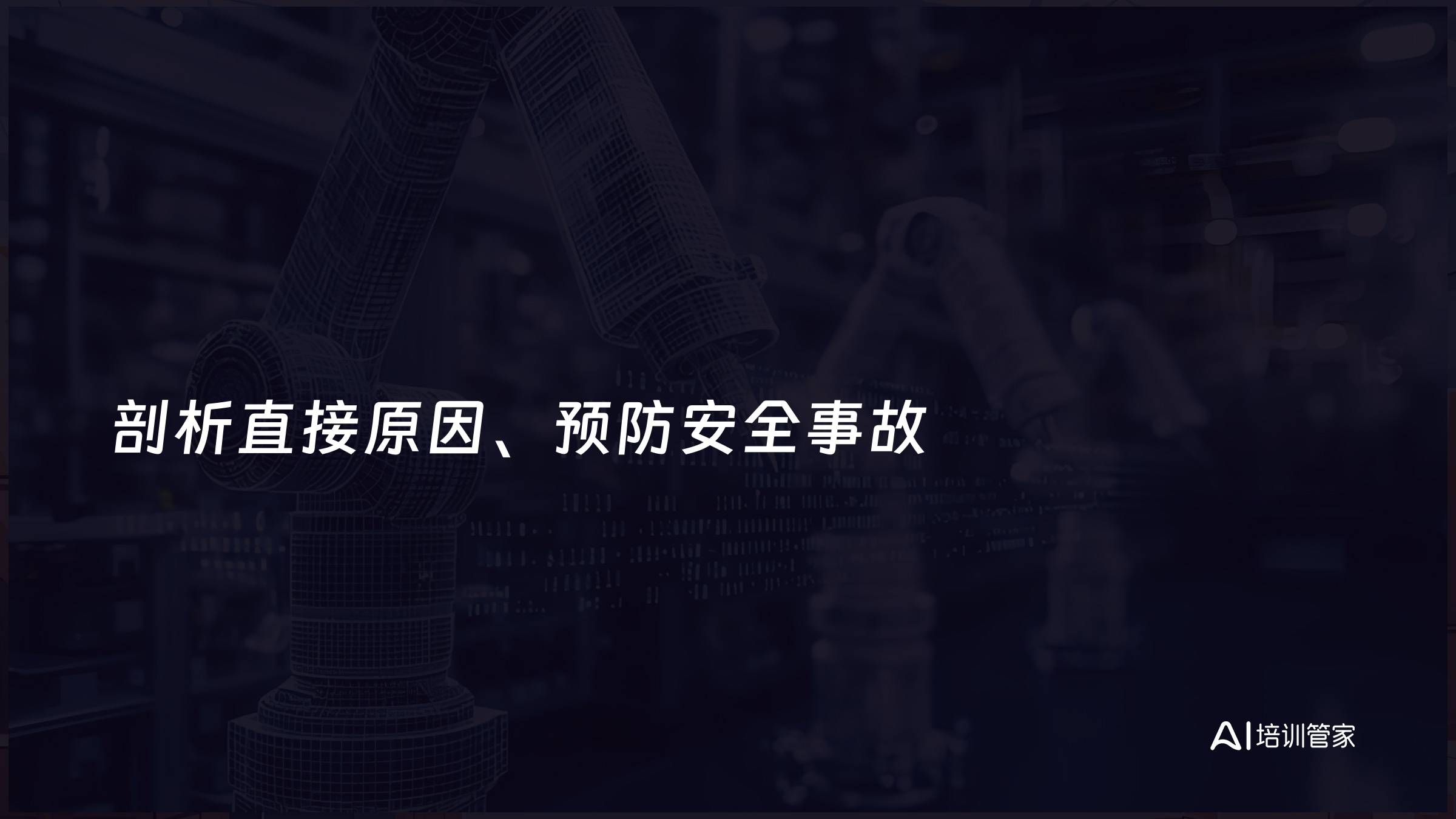 剖析直接原因、预防安全事故