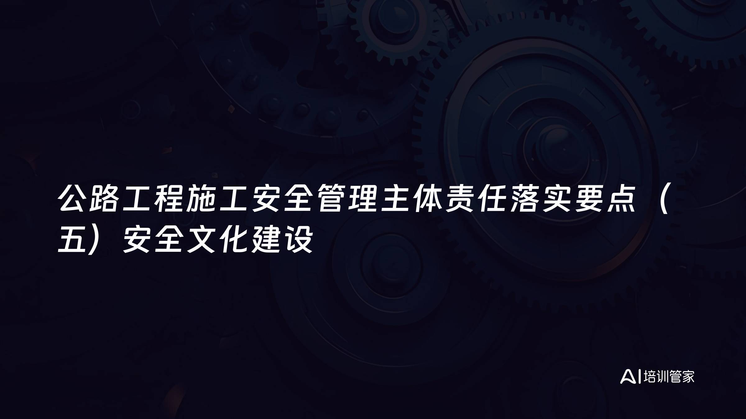 公路工程施工安全管理主体责任落实要点（五）安全文化建设