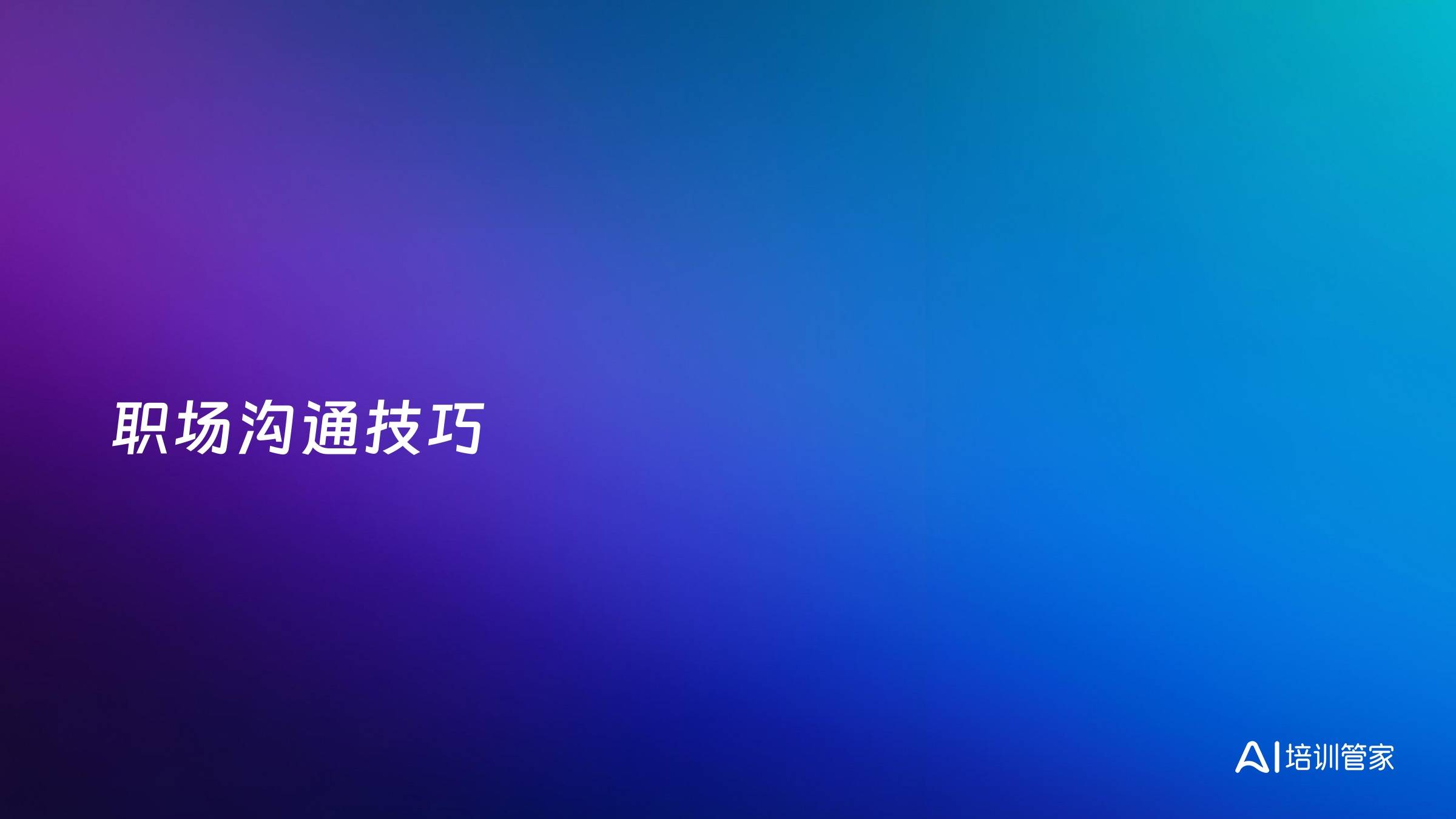 职场沟通技巧
