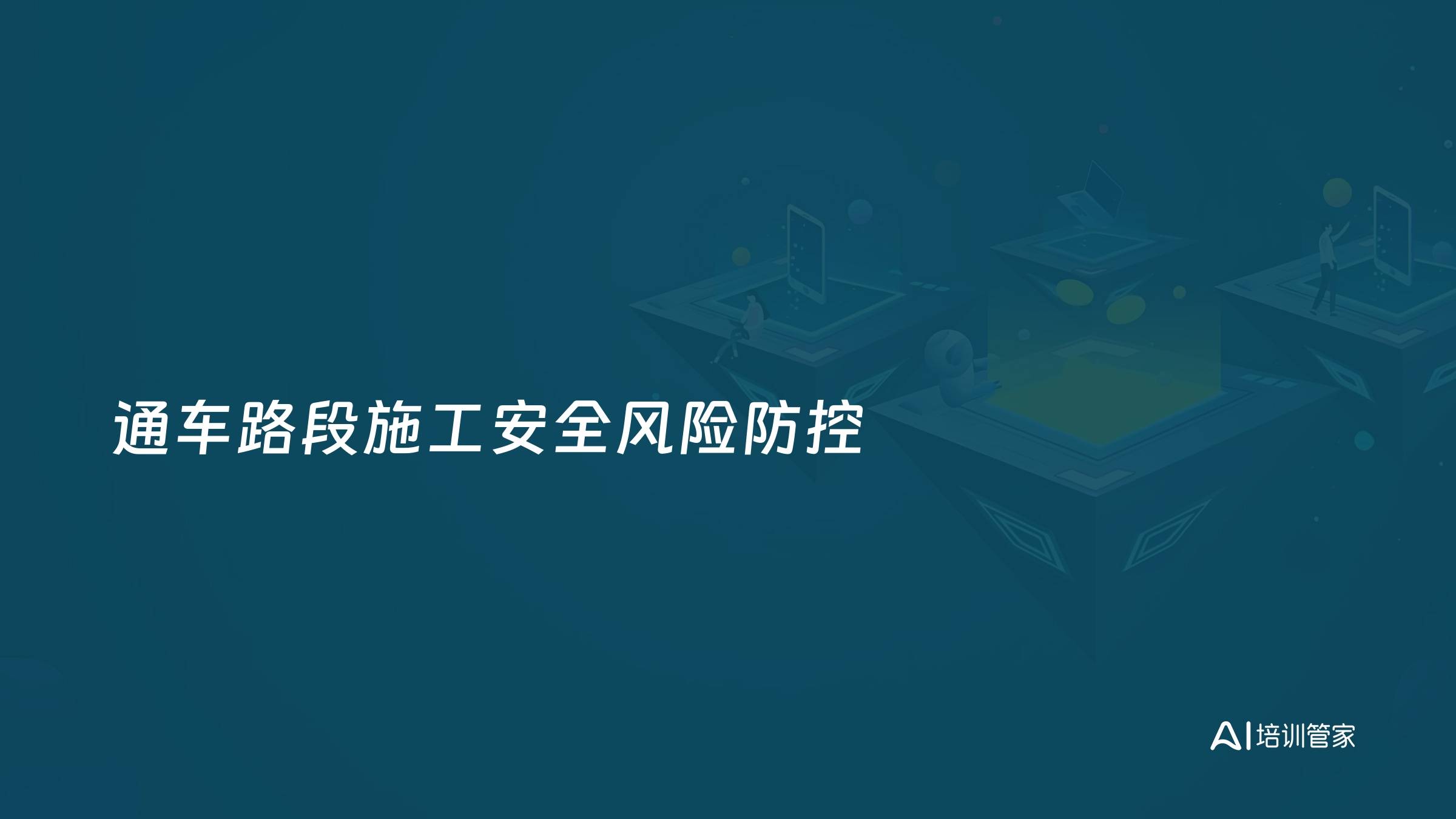 通车路段施工安全风险防控