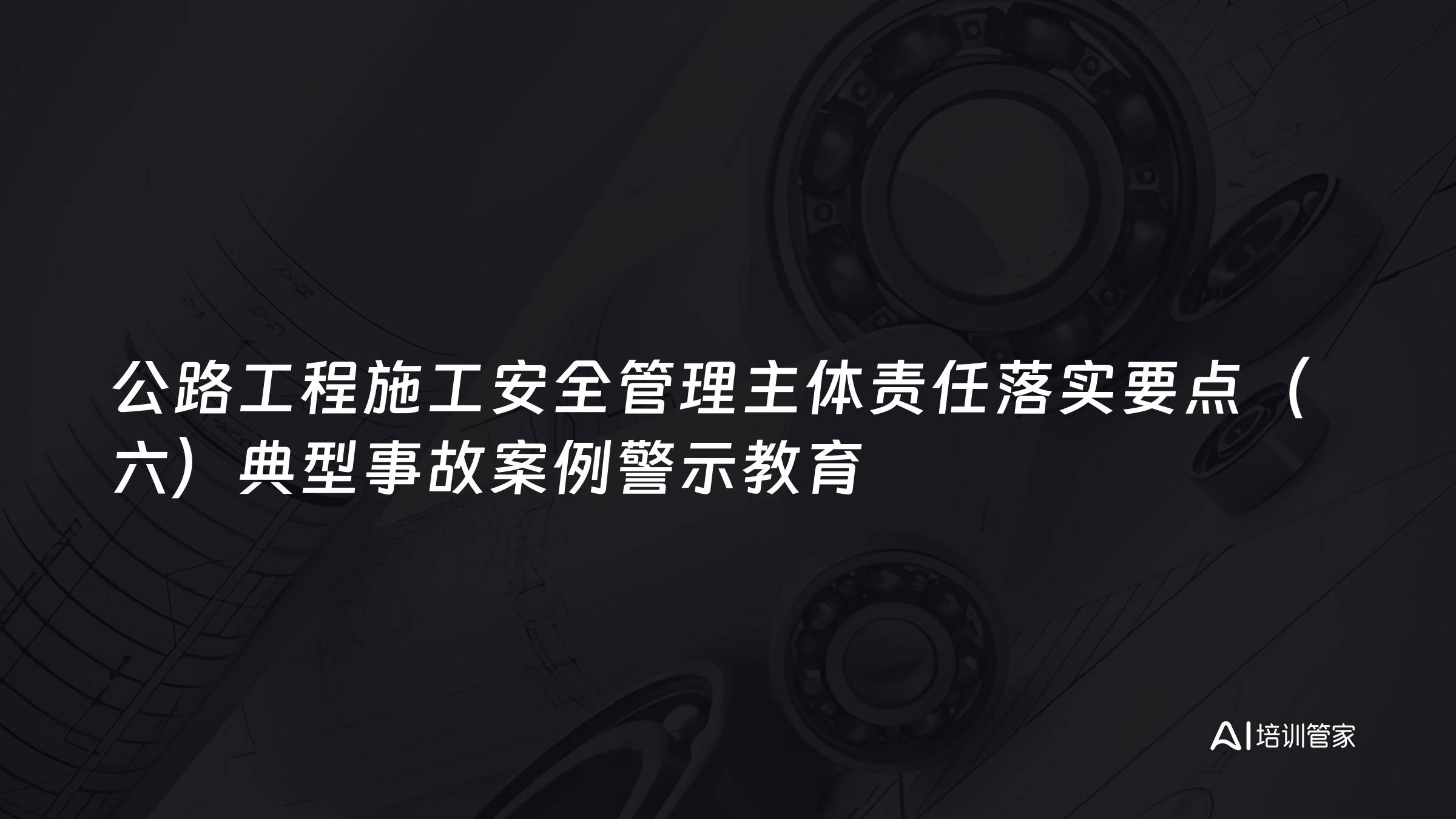 公路工程施工安全管理主体责任落实要点（六）典型事故案例警示教育