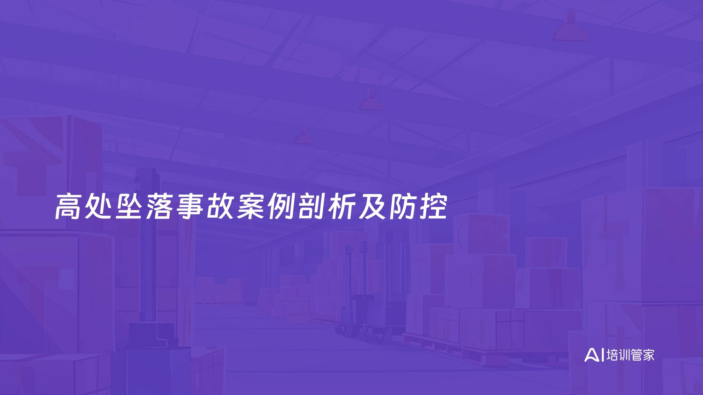 高处坠落事故案例剖析及防控