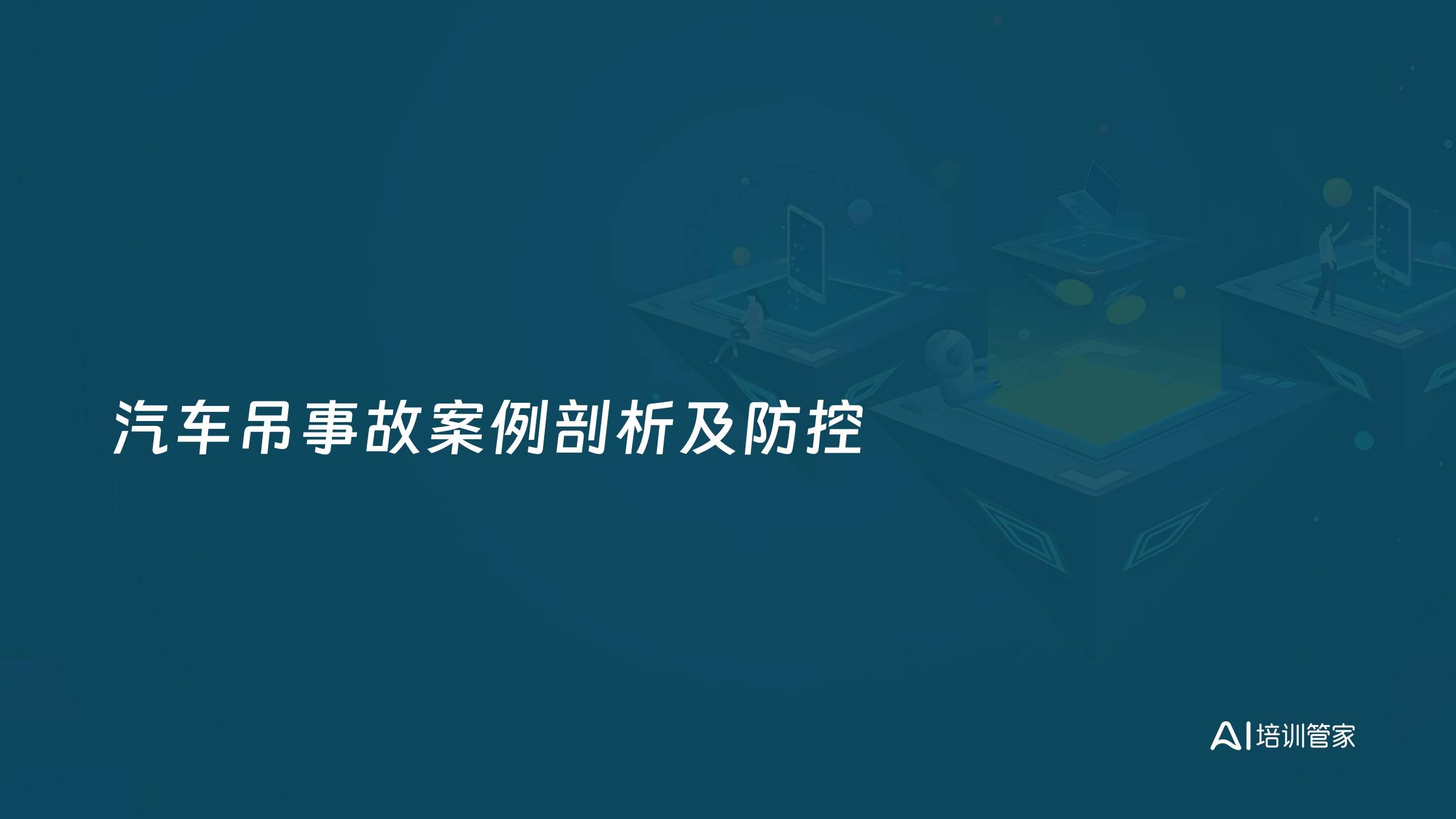 汽车吊事故案例剖析及防控