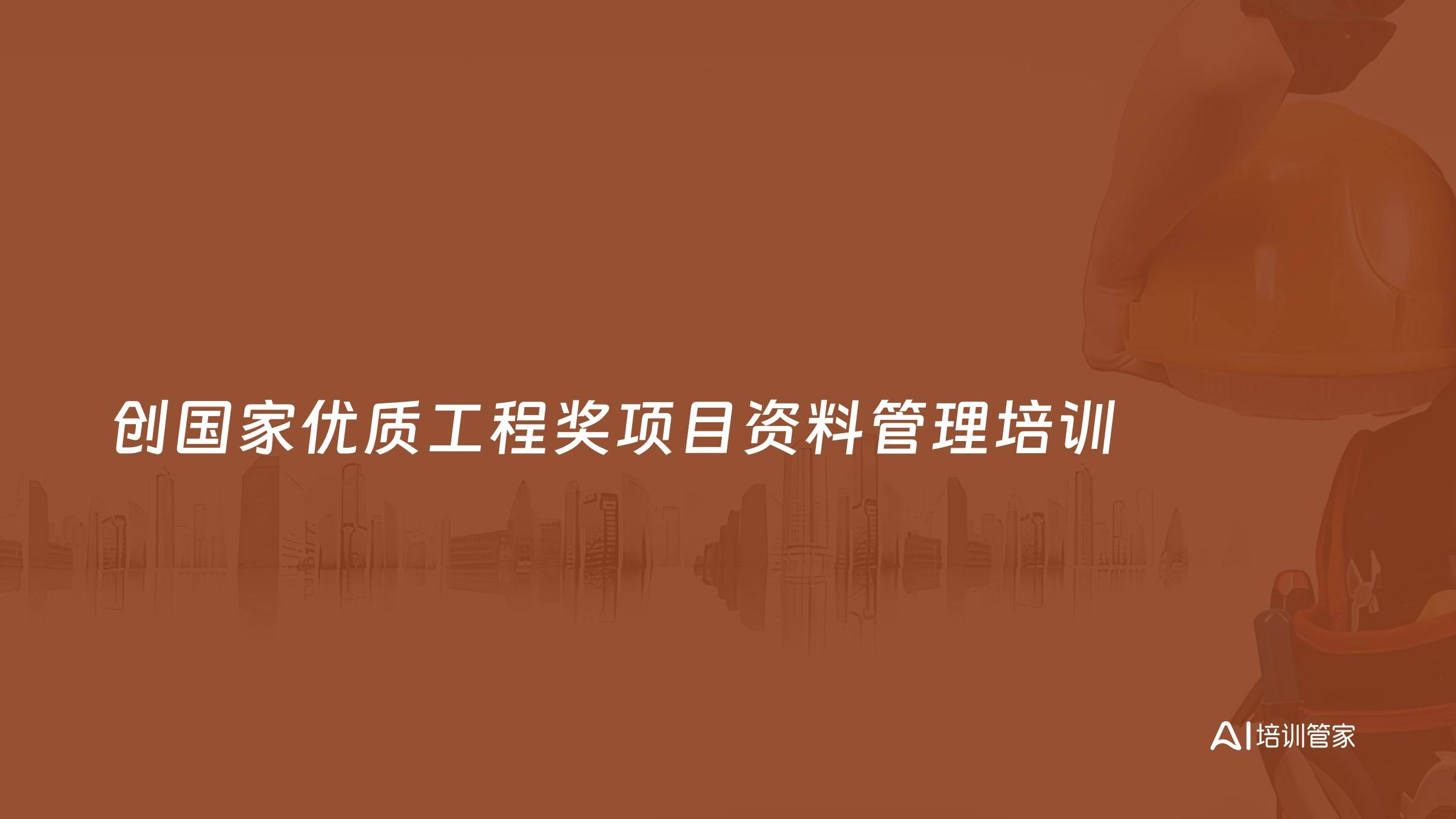 创国家优质工程奖项目资料管理培训