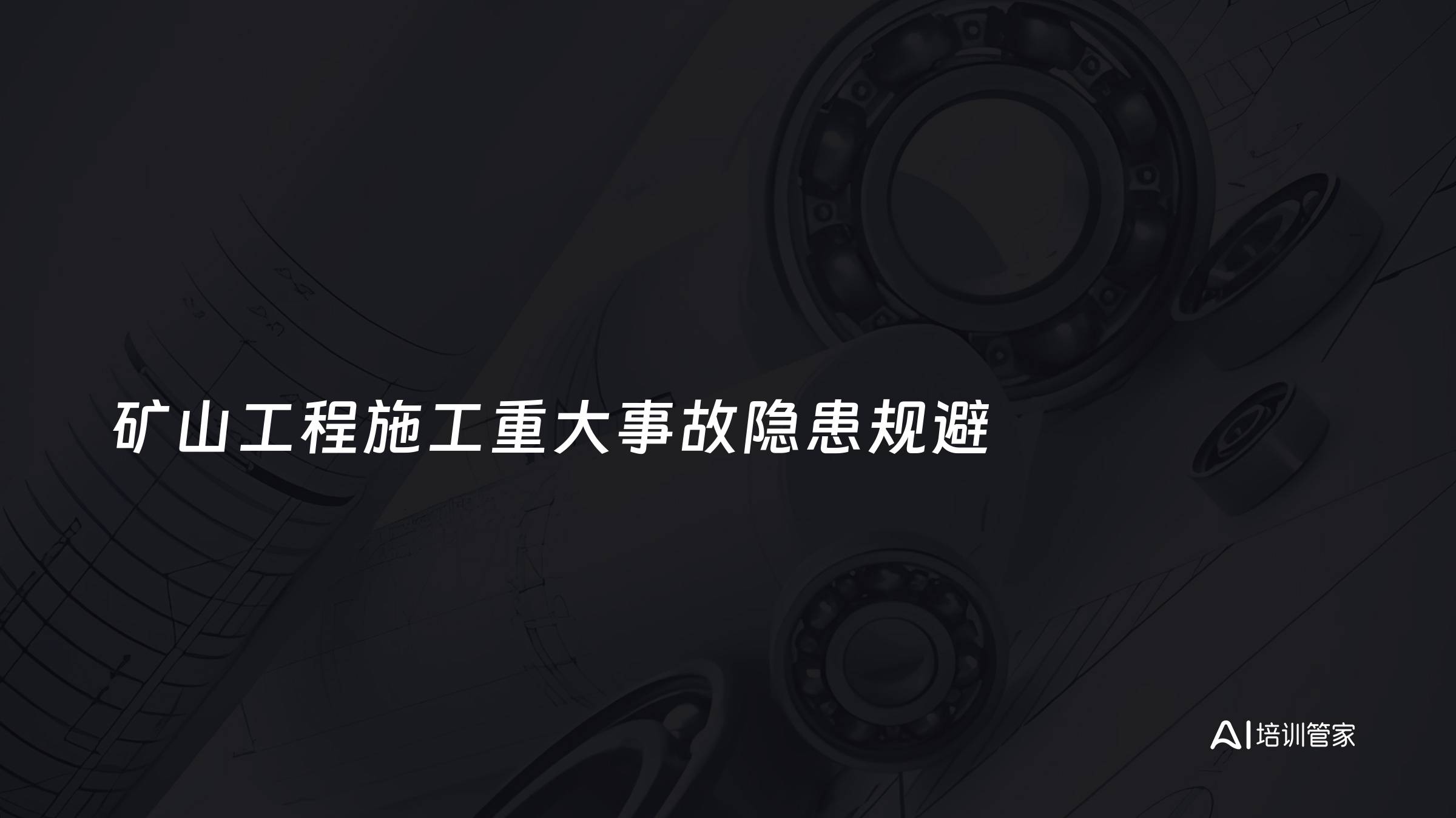 矿山工程施工重大事故隐患规避