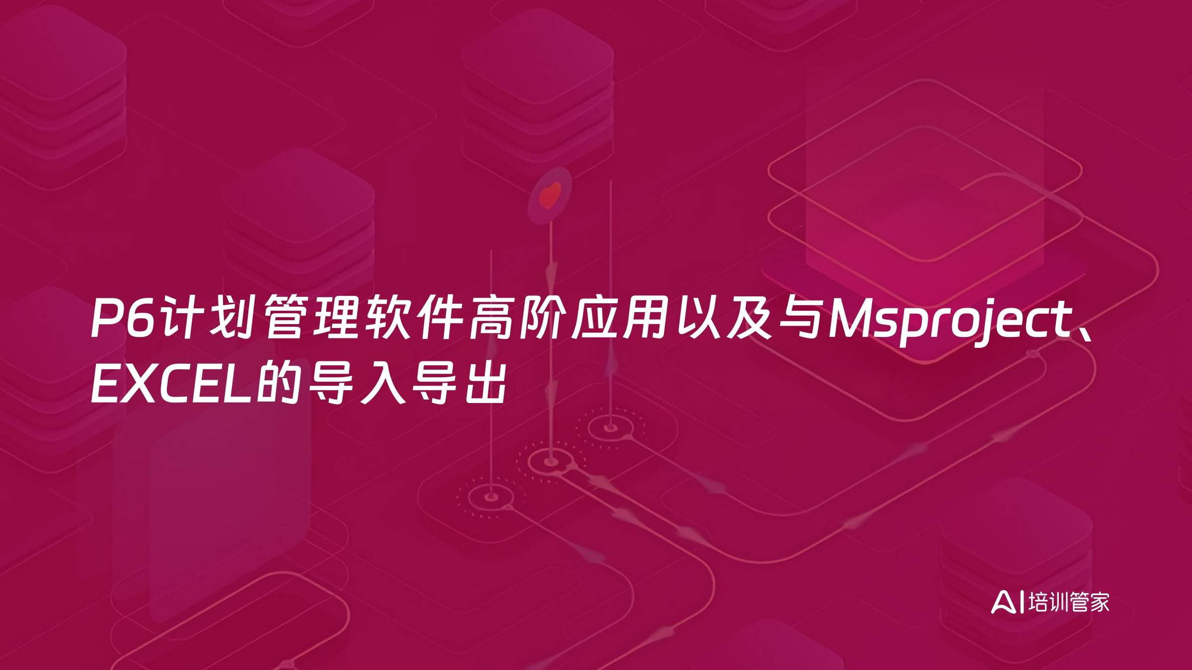 P6计划管理软件高阶应用以及与Msproject、EXCEL的导入导出