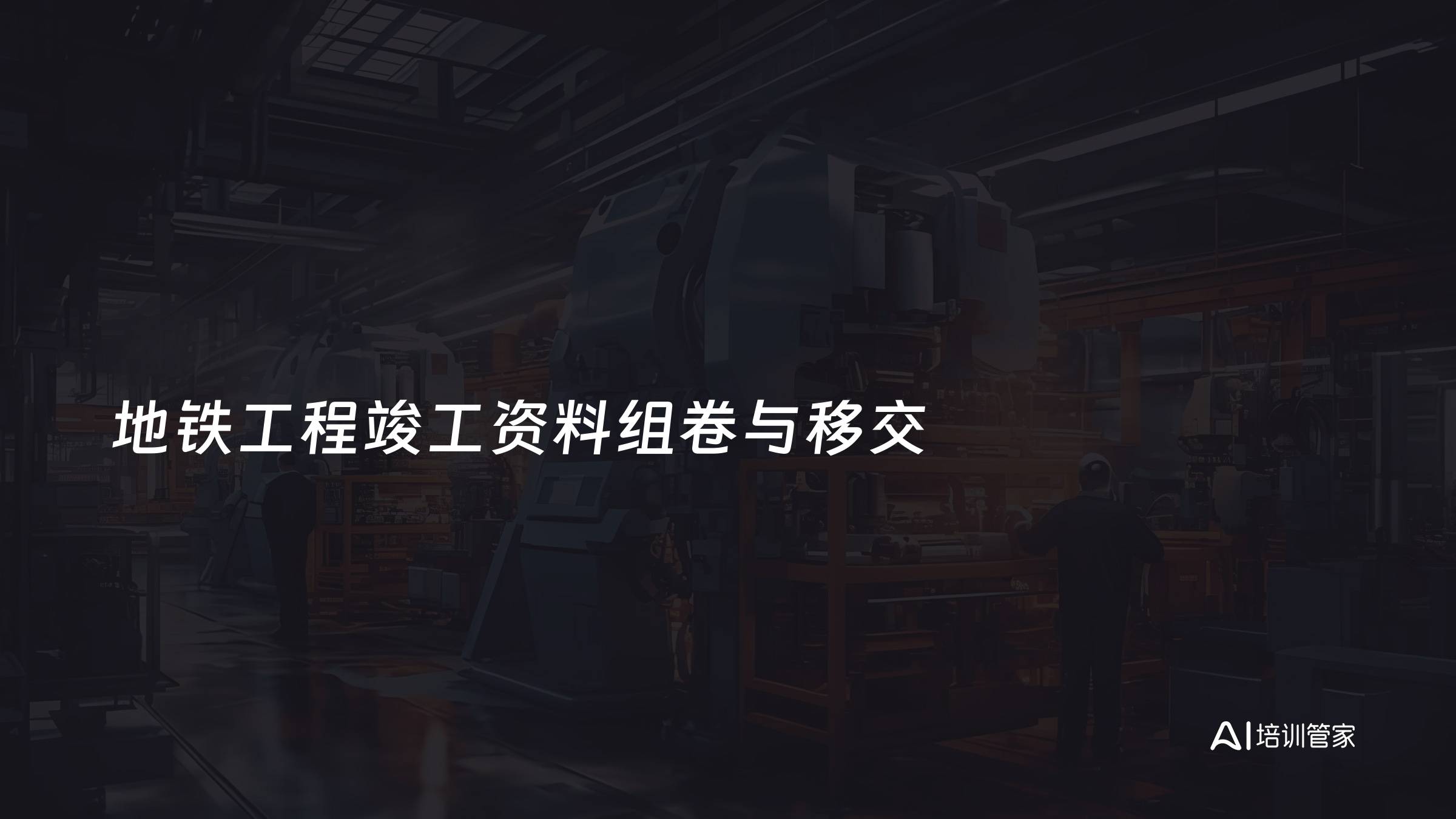 地铁工程竣工资料组卷与移交