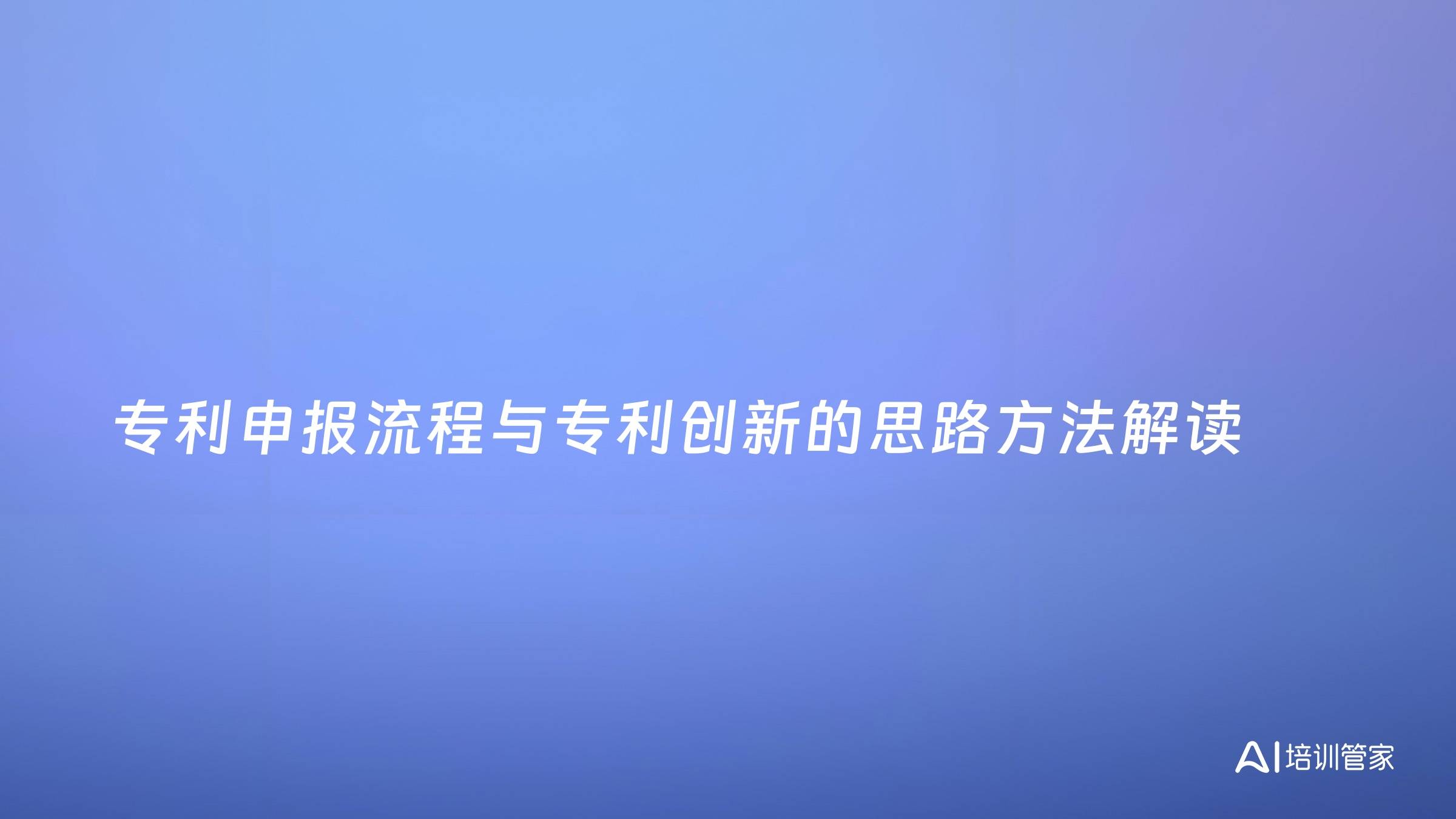 专利申报流程与专利创新的思路方法解读