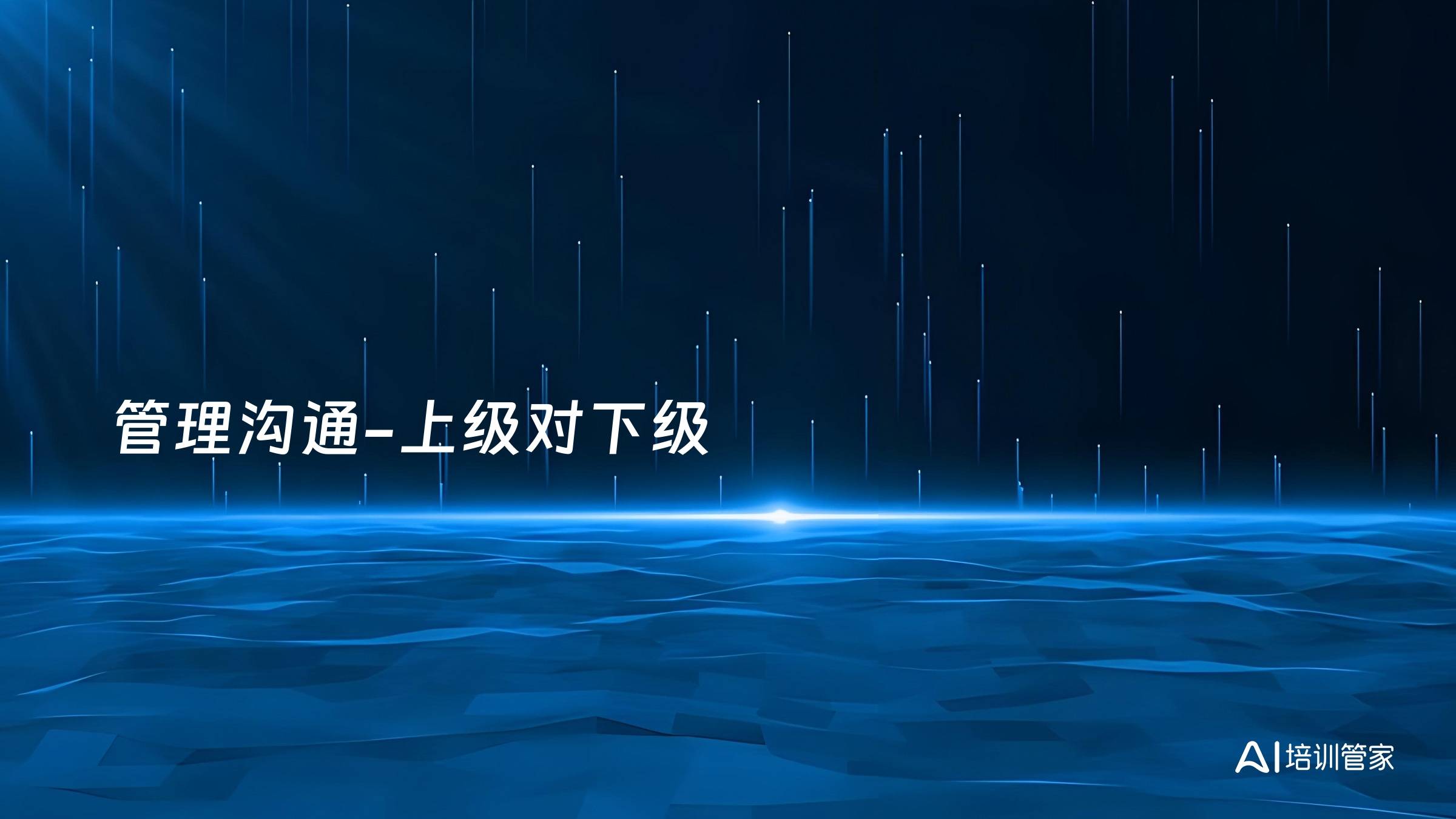 管理沟通-上级对下级