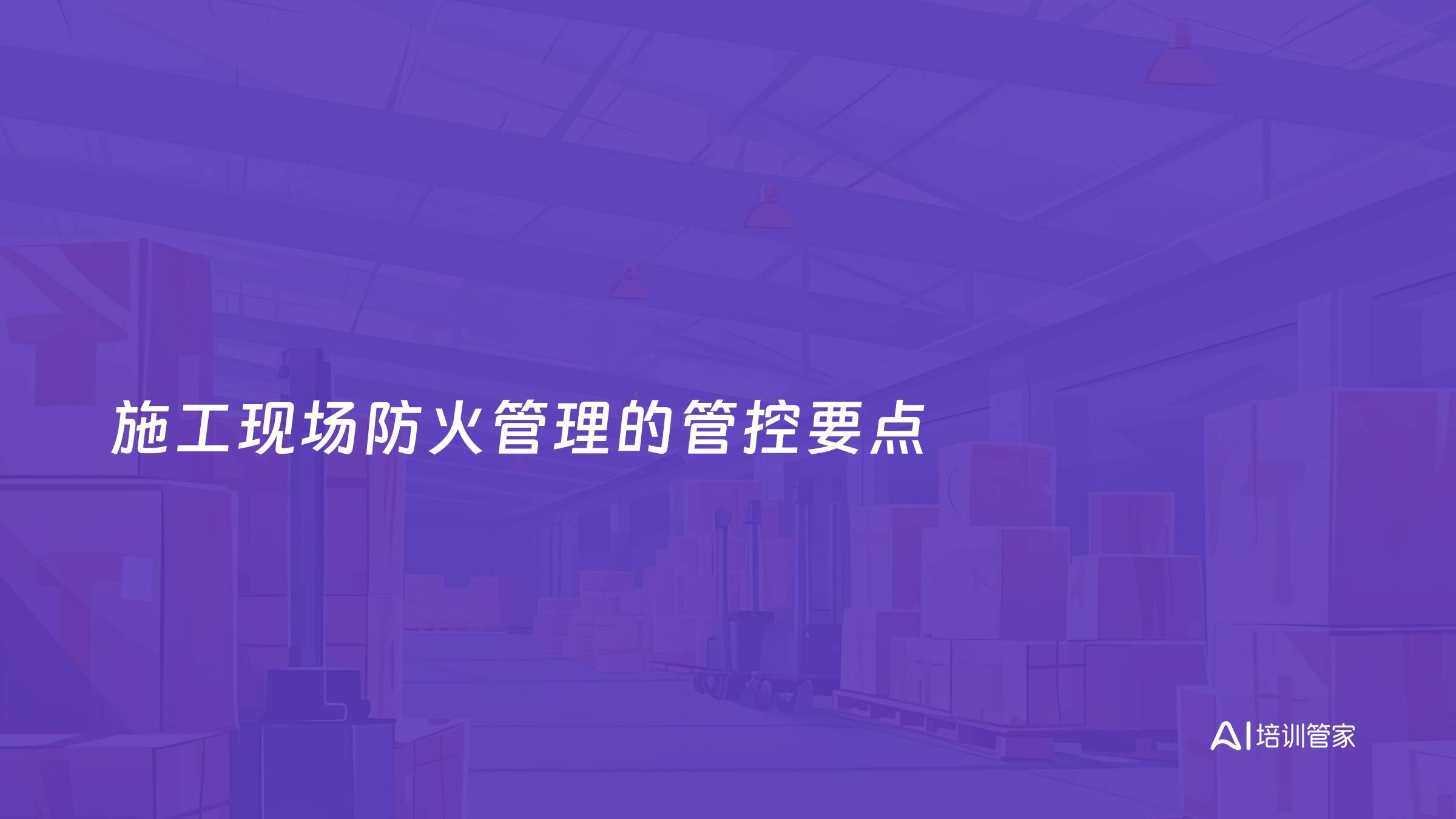 施工现场防火管理的管控要点